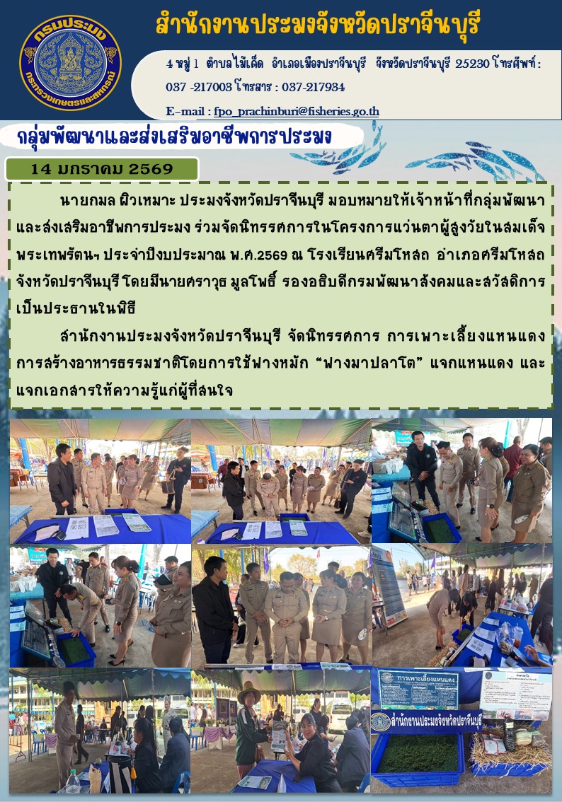 ข่าวประชาสัมพันธ์ กลุ่มพัฒนาและส่งเสริมอาชีพการประมง ร่วมจัดนิทรรศการในโครงการแว่นตาผู้สูงวัยในสมเด็จ พระเทพรัตนฯ ประจําปีงบประมาณ พ.ศ.2569..คลิก