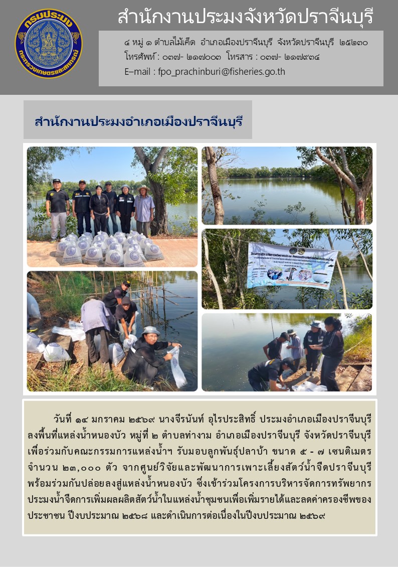 ข่าวประชาสัมพันธ์ สำนักงานประมงอำเภอเมืองปราจีนบุรี ลงพื้นที่แหล่งน้ำหนองบัว หมู่ที่ ๒ ตำบลท่างาม อำเภอเมืองปราจีนบุรี จังหวัดปราจีนบุรี เพื่อร่วมกับคณะกรรมการแหล่งน้ำฯ รับมอบลูกพันธุ์ปลาบ้า..คลิก