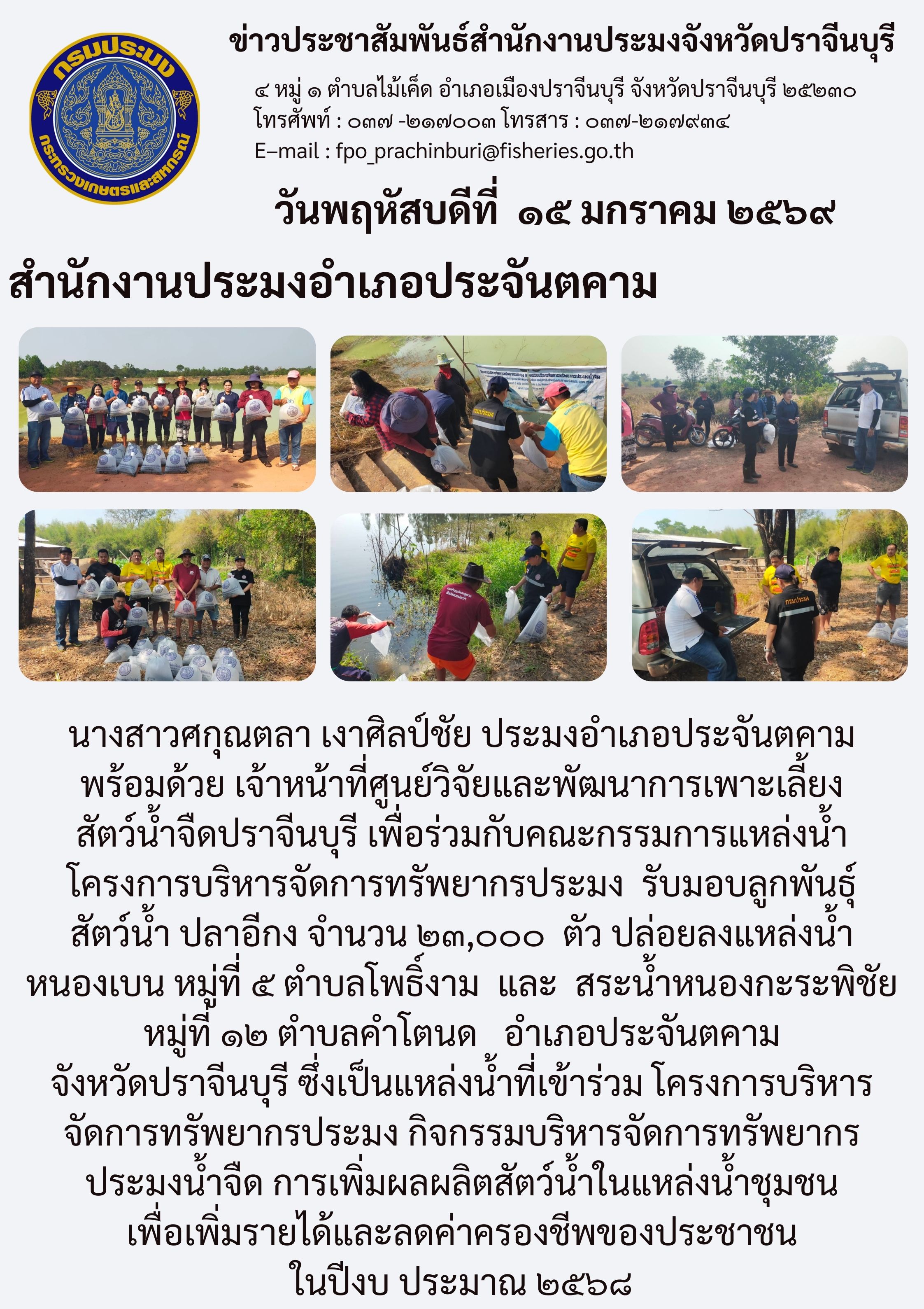 ข่าวประชาสัมพันธ์ สำนักงานประมงอำเภอประจันตคาม รับมอบลูกพันธุ์ สัตว์น้ำ ปลาอีกง จำนวน ๒๓,๐๐๐ ตัว ปล่อยลงแหล่งน้ำ หนองเบน หมู่ที่ ๕ ตำบลโพธิ์งาม และ สระน้ำหนองกะระพิชัย หมู่ที่ ๑๒ ตำบลคำโตนด อำเภอประจันตคาม..คลิก