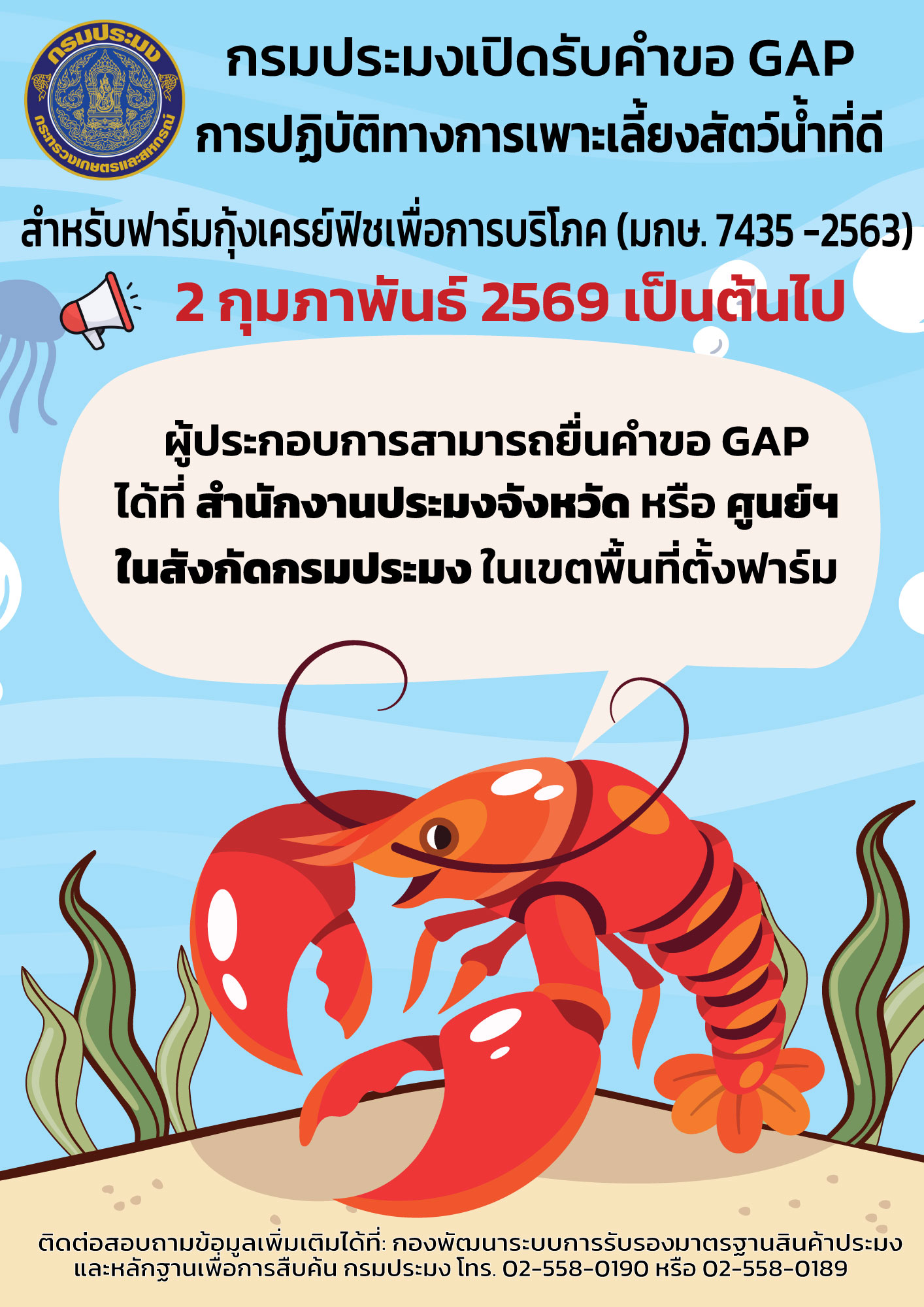 กรมประมง เปิดรับคำขอ GAP สำหรับฟาร์มกุ้งเครย์ฟิชเพื่อการบริโภค (มกษ.7435 - 2563) ตั้งแต่ 2 กุมภาพันธ์ 2569 เป็นต้นไป!
