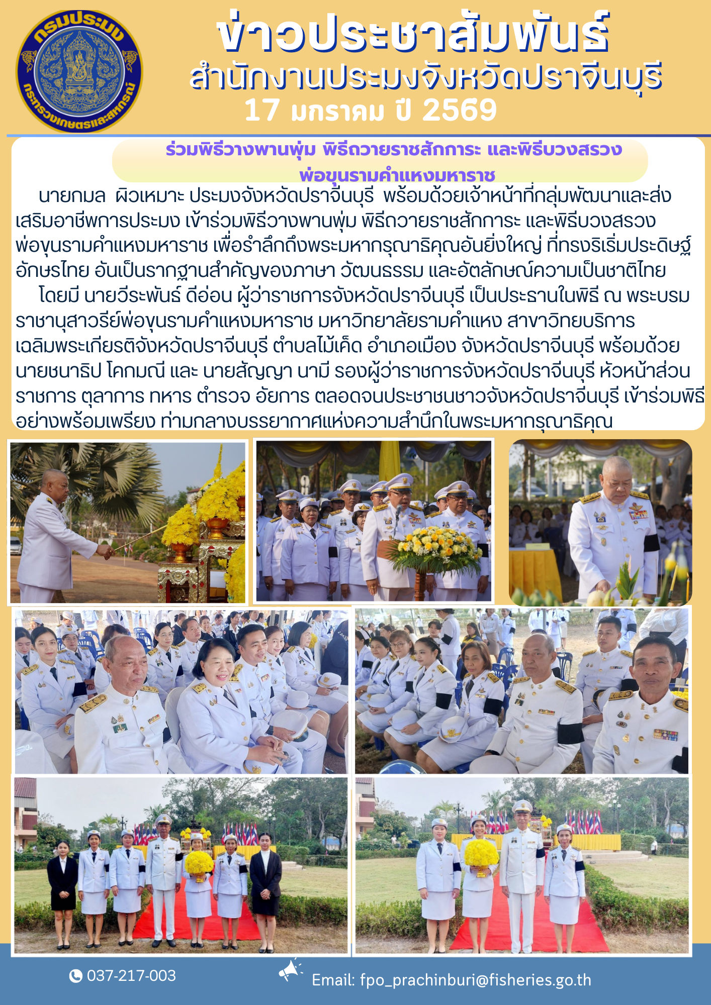 ข่าวประชาสัมพันธ์ ร่วมพิธีวางพานพุ่ม พิธีถวายราชสักการะ และพิธีบวงสรวง พ่อขุนรามคำแหงมหาราช..คลิก