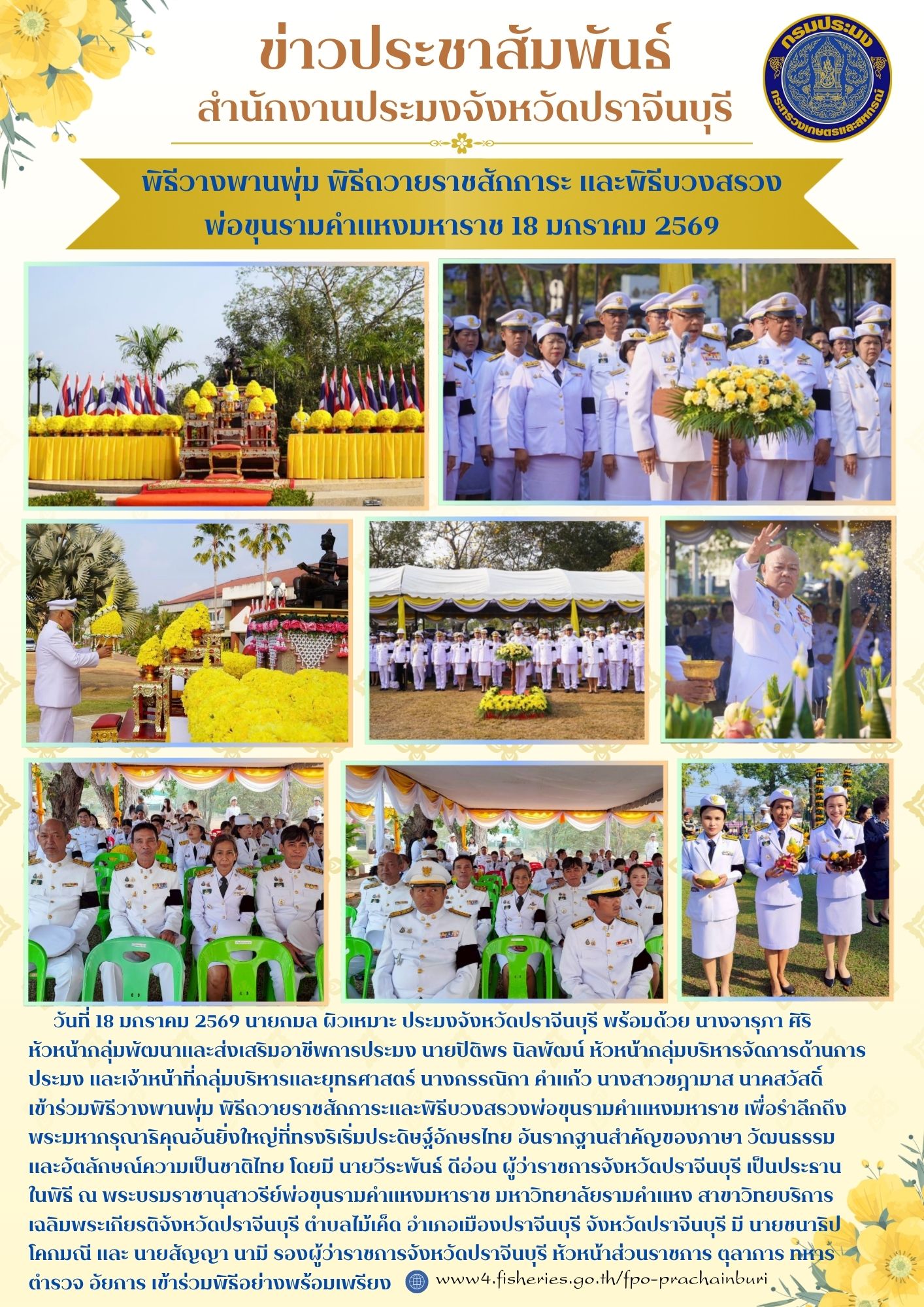 ข่าวประชาสัมพันธ์ พิธีวางพานพุ่ม พิธีถวายราชสักการะ และพิธีบวงสรวง พ่อขุนรามคำแหงมหาราช 18 มกราคม 2569..คลิก