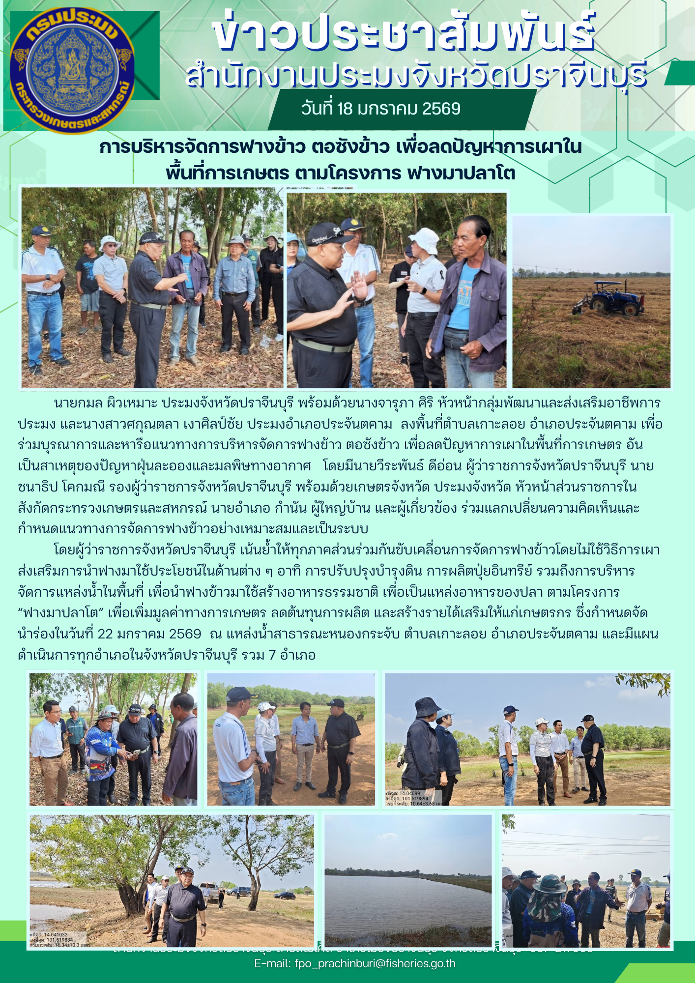 ข่าวประชาสัมพันธ์ การบริหารจัดการฟางข้าว ตอซังข้าว เพื่อลดปัญหาการเผาใน พื้นที่การเกษตร ตามโครงการ ฟางมาปลาโต..คลิก