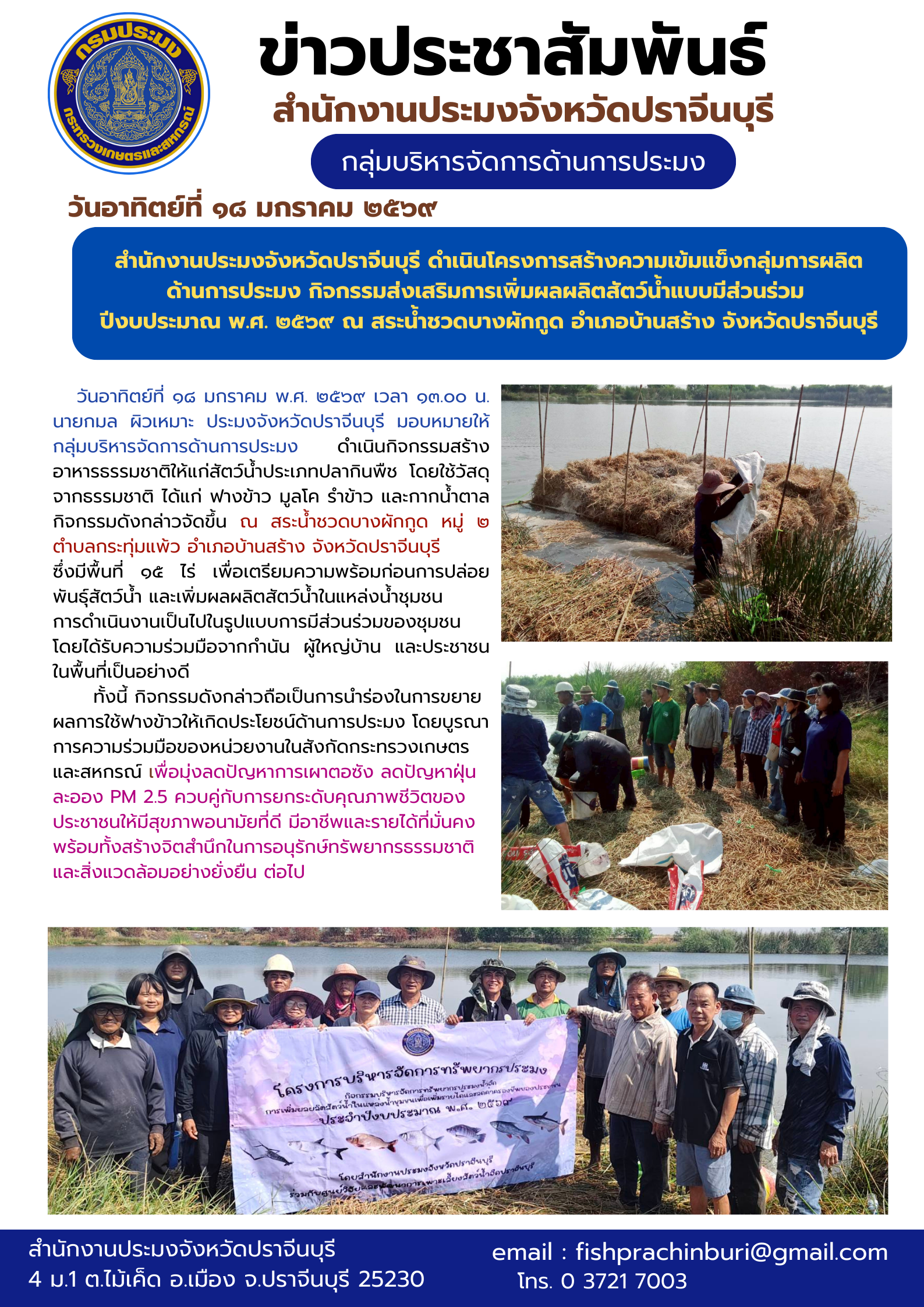 ข่าวประชาสัมพันธ์ กลุ่มบริหารจัดการด้านการประมง ดำาเนินโครงการสร้างความเข้มแข็งกลุ่มการผลิต ด้านการประมง กิจกรรมส่งเสริมการเพิ่มผลผลิตสัตว์นํ้าแบบมีส่วนร่วม ปีงบประมาณ พ.ศ. ๒๕๖๙..คลิก