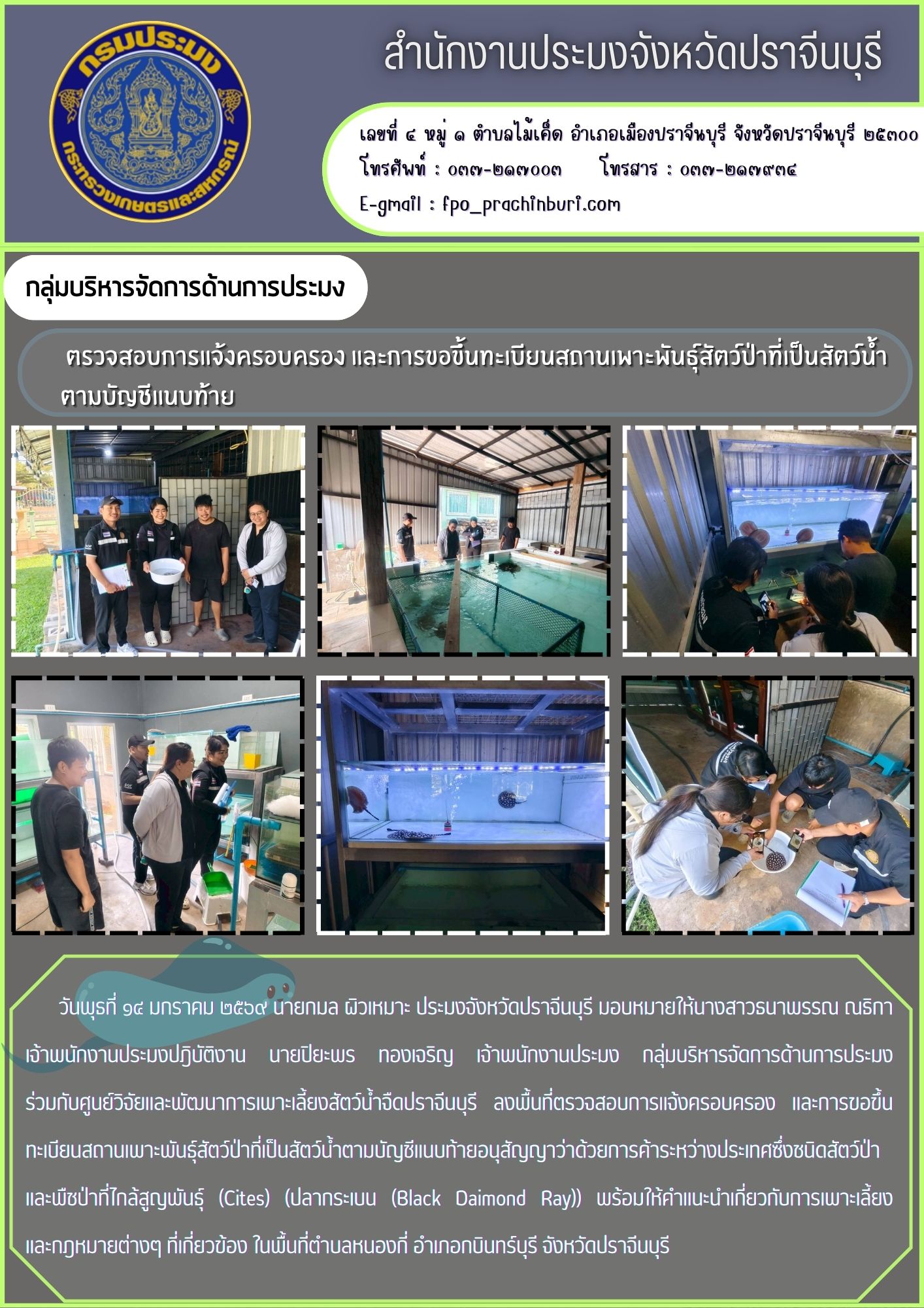 ข่าวประชาสัมพันธ์ กลุ่มบริหารจัดการด้านการประมง ตรวจสอบการแจ้งครอบครอง และการขอขึ้นทะเบียนสถานเพาะพันธุ์สัตว์ป่าที่เป็นสัตว์น้ำ ตามบัญชีแนบท้าย..คลิก