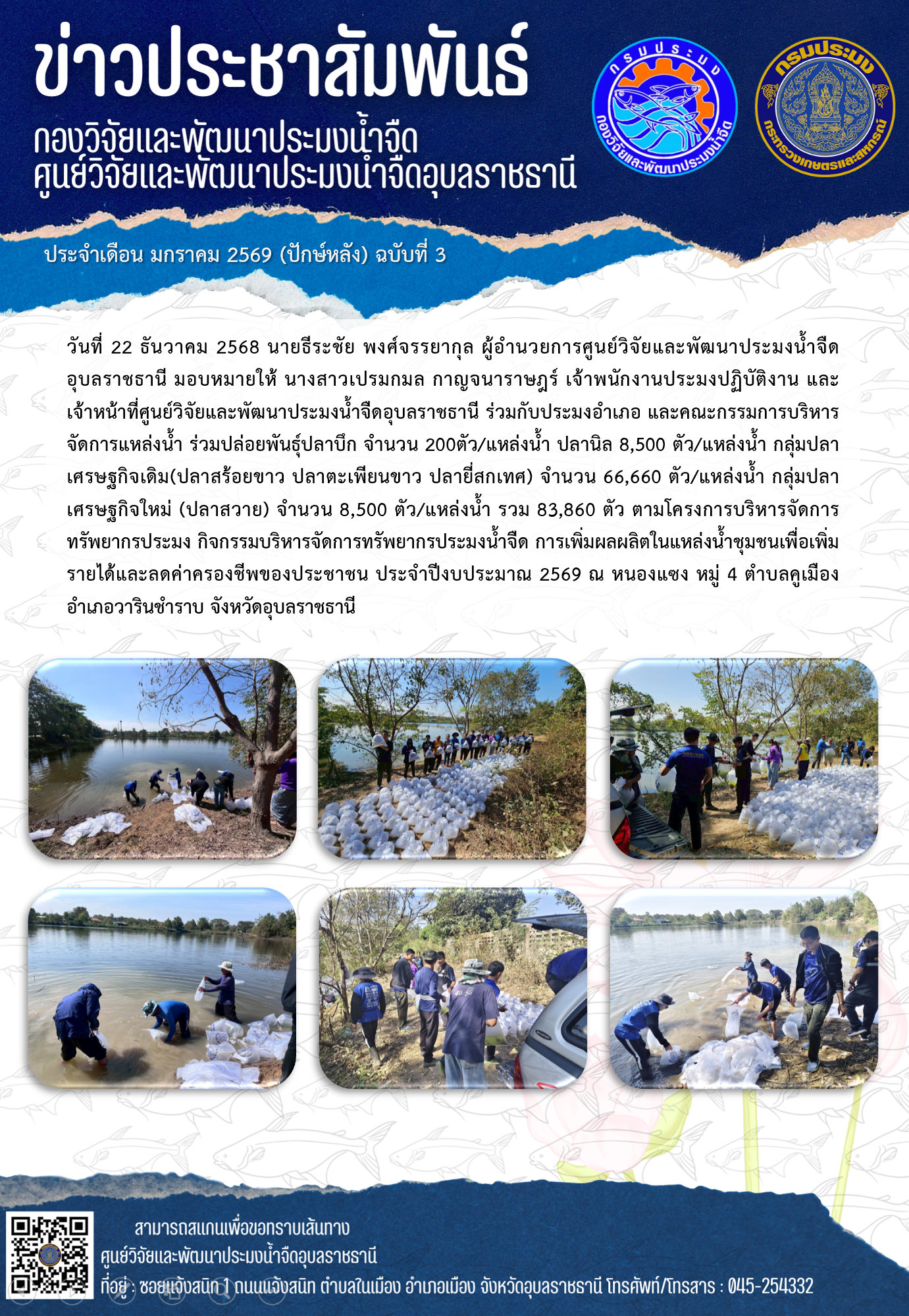 ข่าวประชาสัมพันธ์ประจำเดือนมกราคม 2569 ปักษ์หลัง ฉบับที่ 3..คลิก