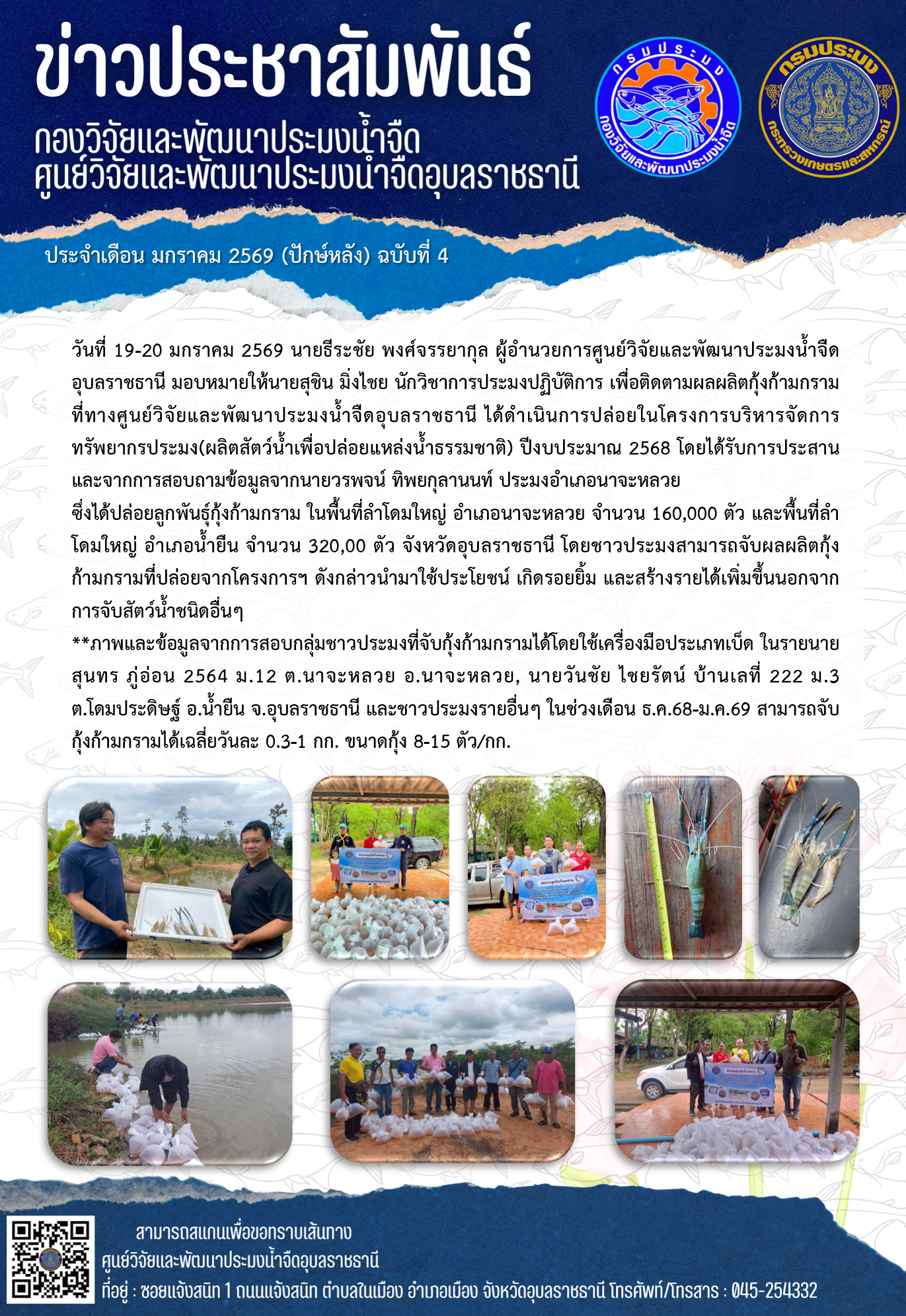 ข่าวประชาสัมพันธ์ประจำเดือนมกราคม 2569 ปักษ์หลัง ฉบับที่ 4..คลิก