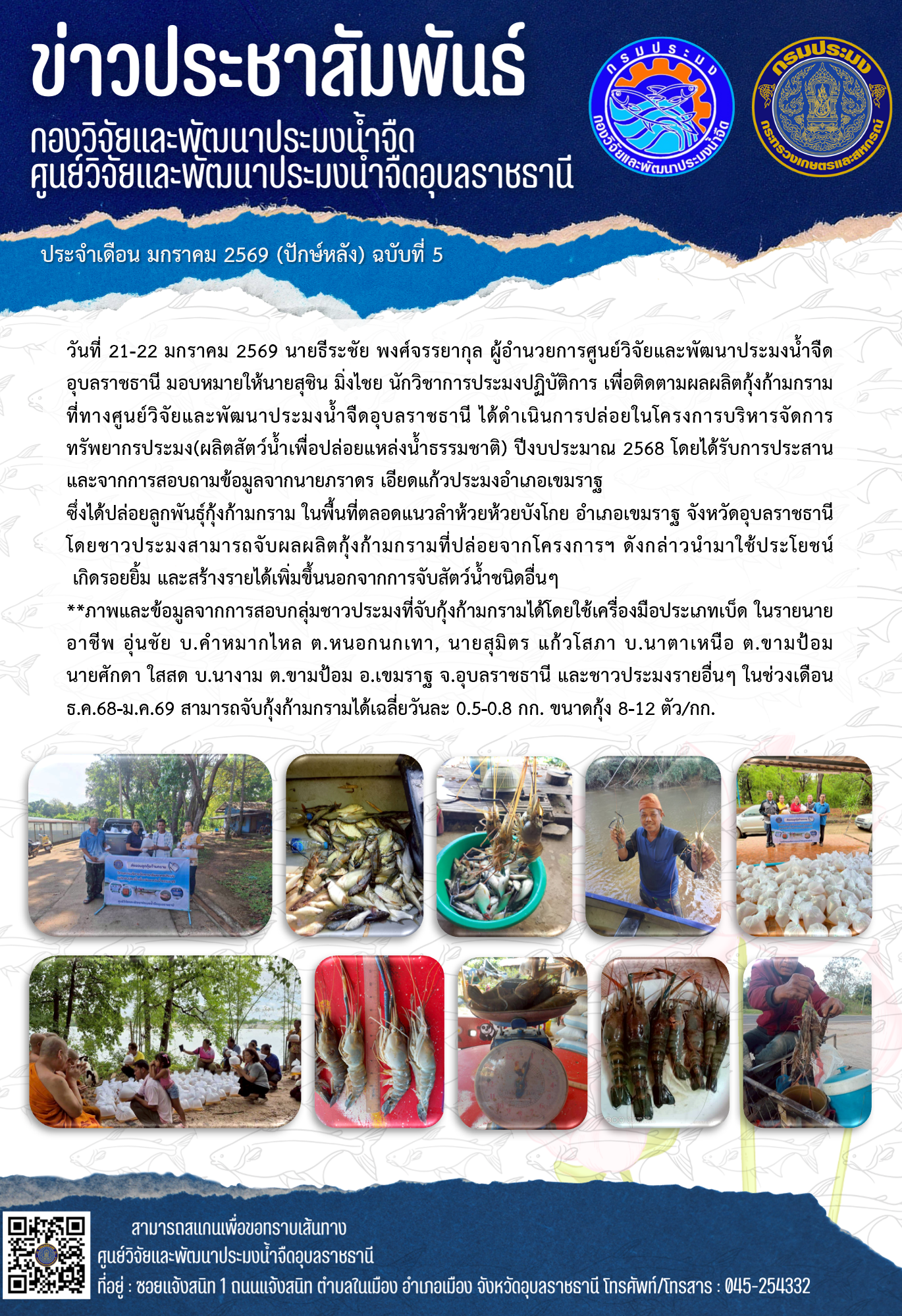 ข่าวประชาสัมพันธ์ประจำเดือนมกราคม 2569 ปักษ์หลัง ฉบับที่ 5..คลิก