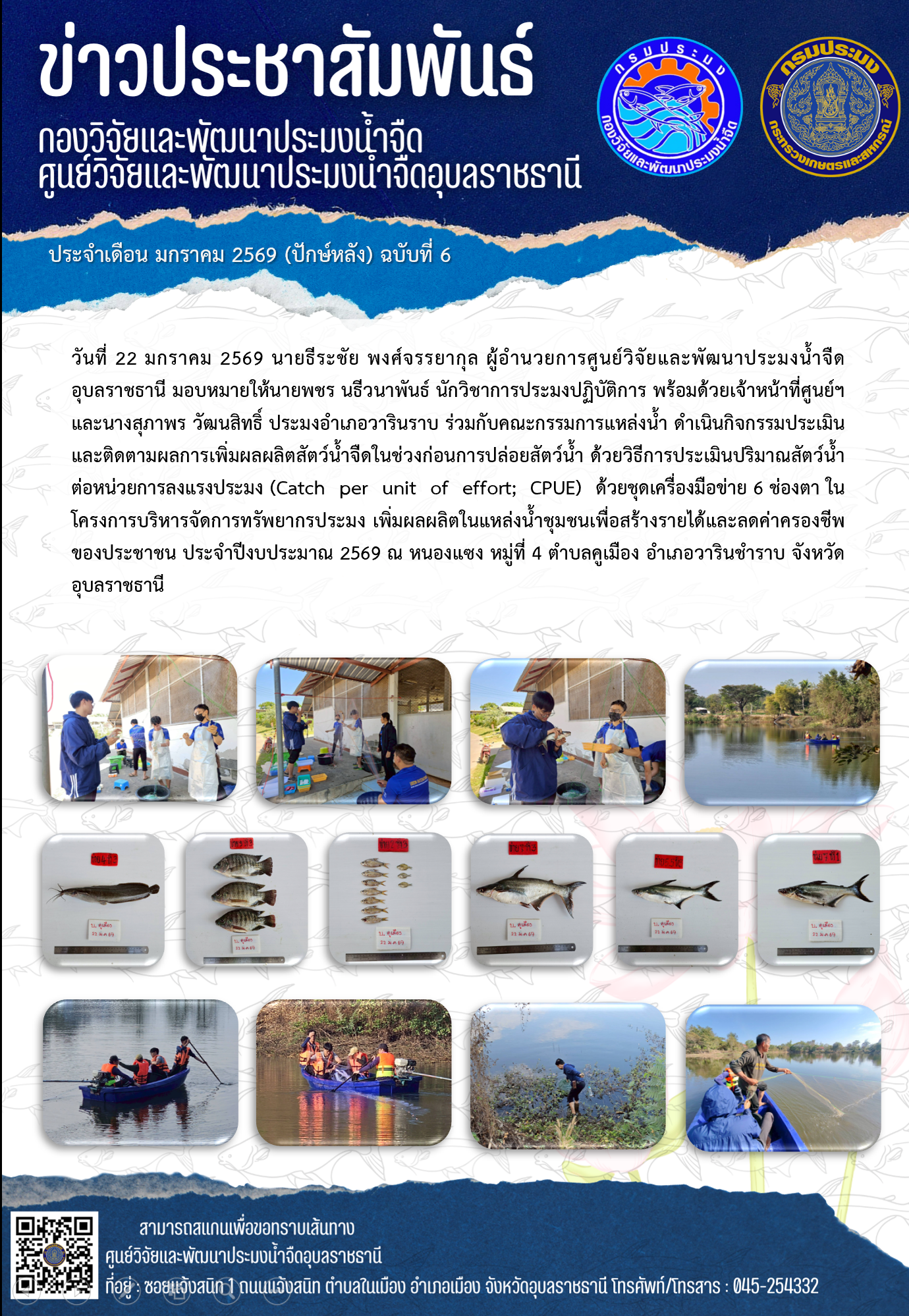 ข่าวประชาสัมพันธ์ประจำเดือนมกราคม 2569 ปักษ์หลัง ฉบับที่ 6..คลิก