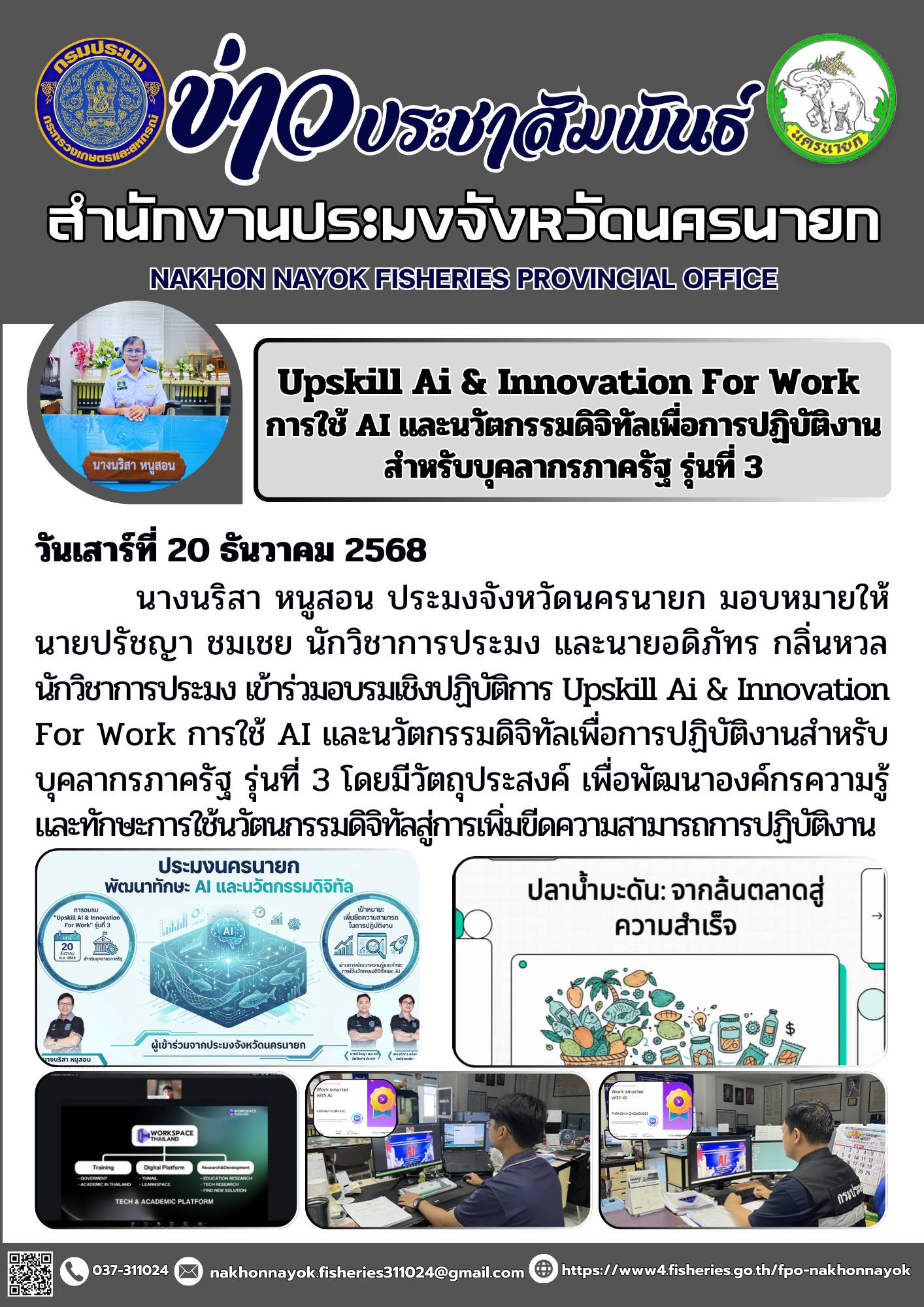 Upskill Ai & Innovation For Work  การใช้ AI และนวัตกรรมดิจิทัลเพื่อการปฏิบัติงานสำหรับบุคลากรภาครัฐ รุ่นที่ 3