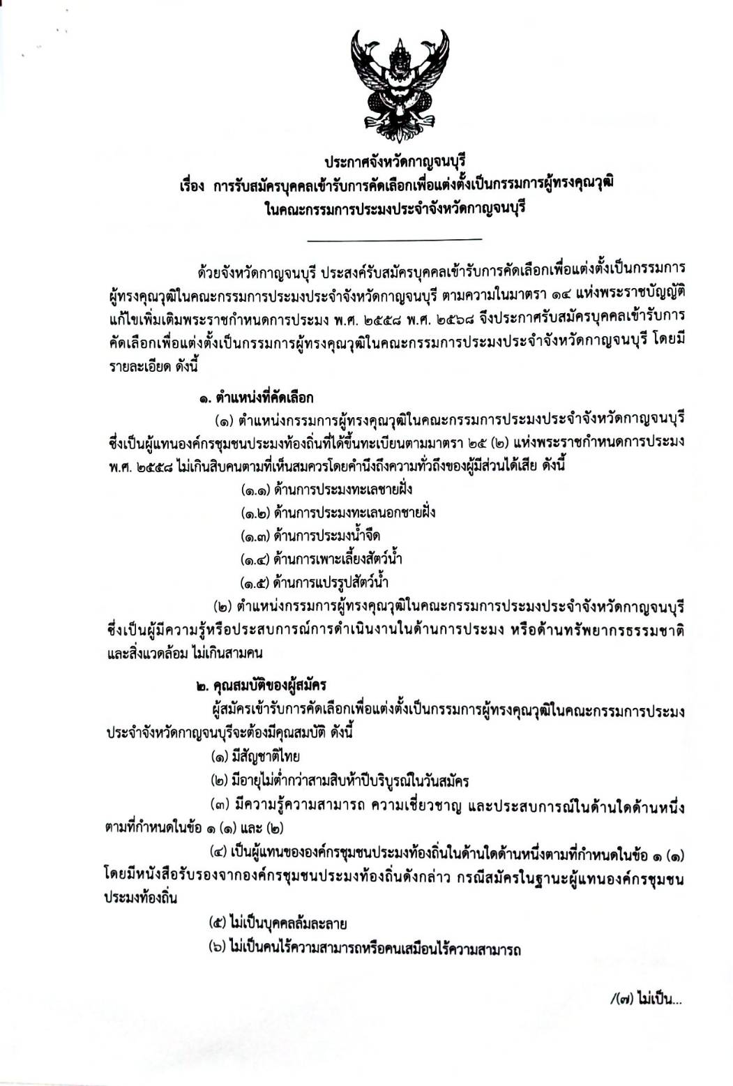 จังหวัดกาญจนบุรี รับสมัครบุคคลเข้ารับการคัดเลือกเพื่อแต่งตั้งเป็น กรรมการผู้ทรงคุณวุฒิในคณะกรรมการประมงประจำจังหวัดกาญจนบุรี..คลิก