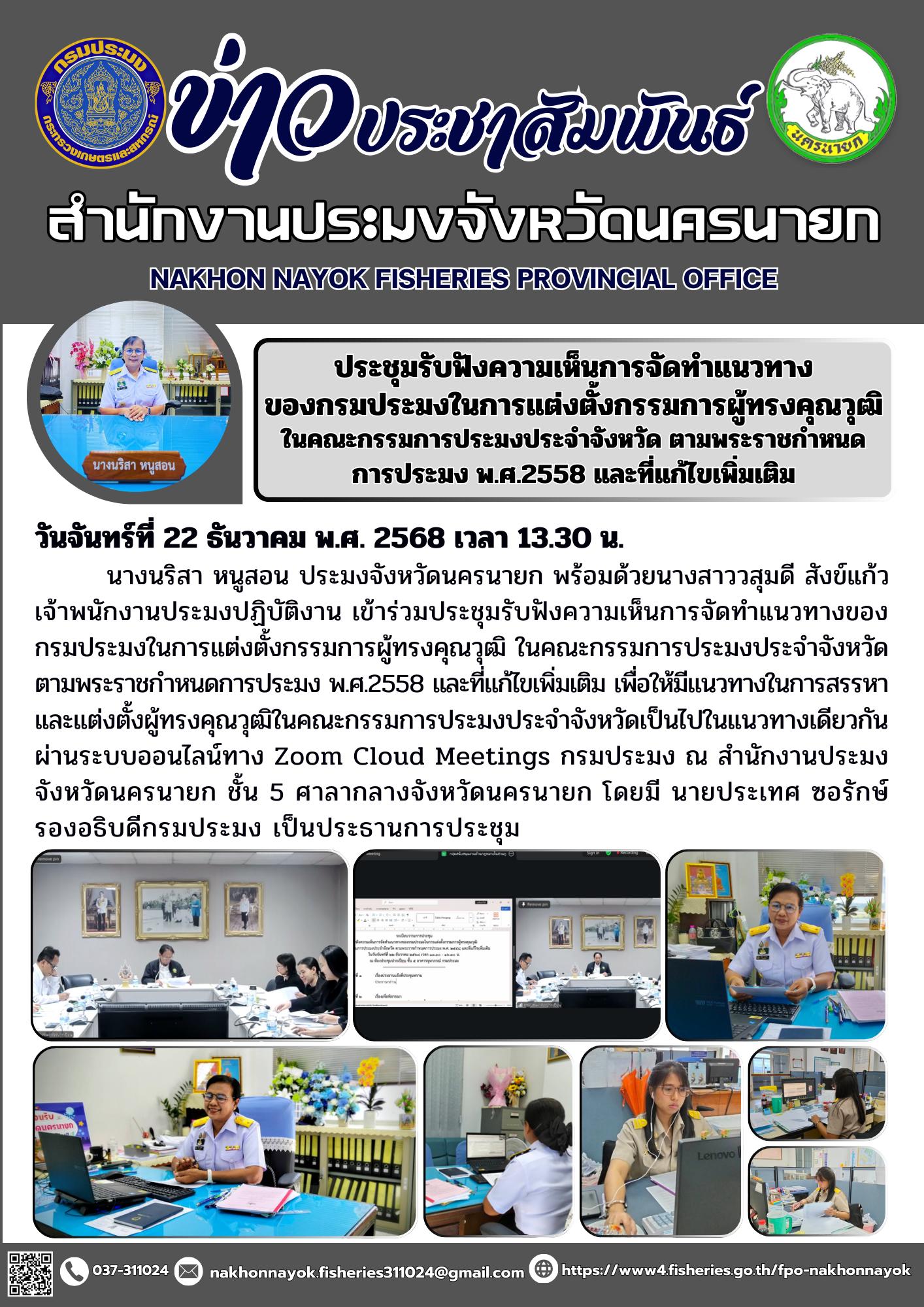 ประชุมรับฟังความเห็นการจัดทำแนวทางของกรมประมงในการแต่งตั้งกรรมการผู้ทรงคุณวุฒิ ในคณะกรรมการประมงประจำจังหวัด ตามพระราชกำหนดการประมง พ.ศ.2558 และที่แก้ไขเพิ่มเติม