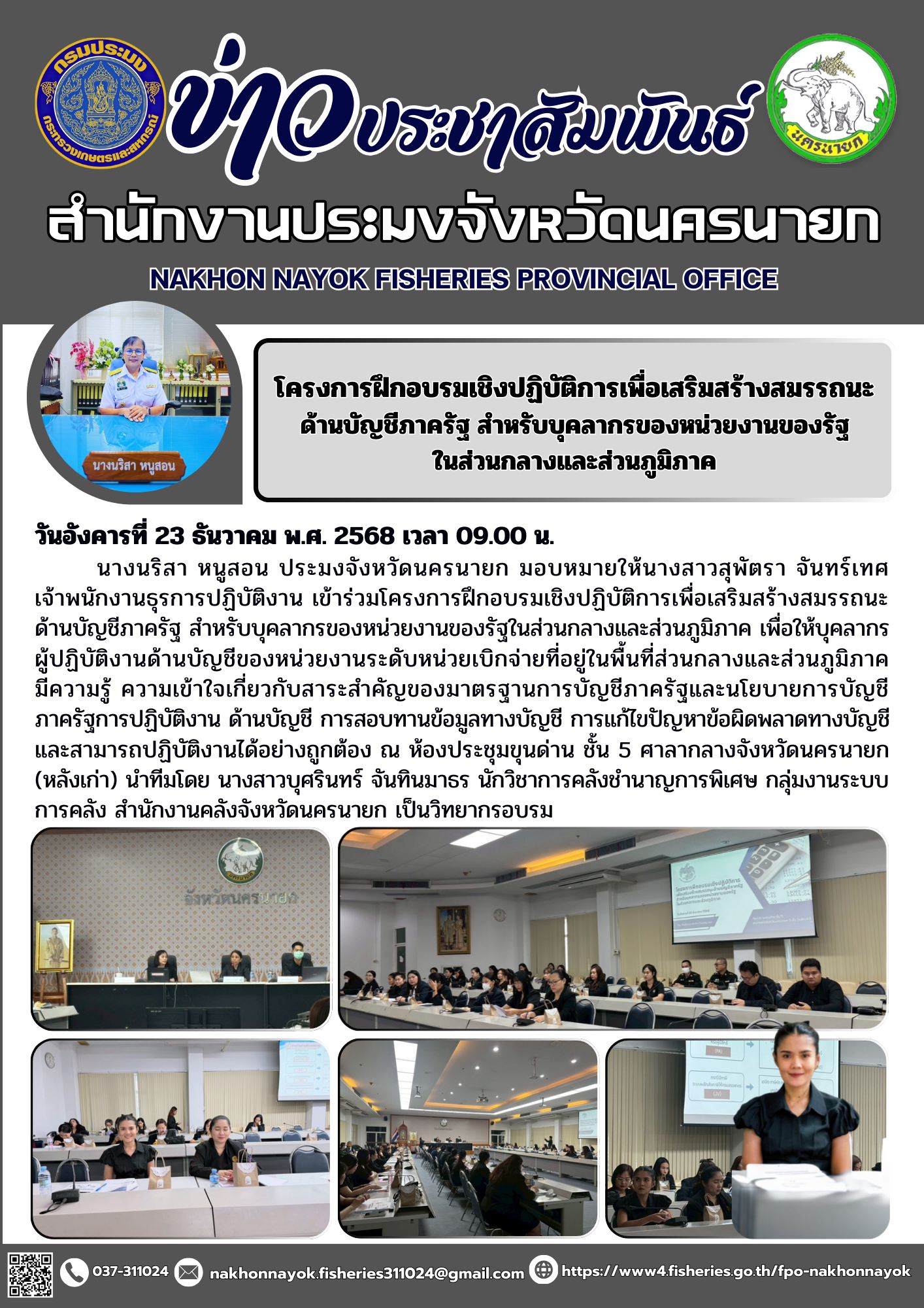 โครงการฝึกอบรมเชิงปฏิบัติการเพื่อเสริมสร้างสมรรถนะด้านบัญชีภาครัฐ สำหรับบุคลากรของหน่วยงานของรัฐในส่วนกลางและส่วนภูมิภาค