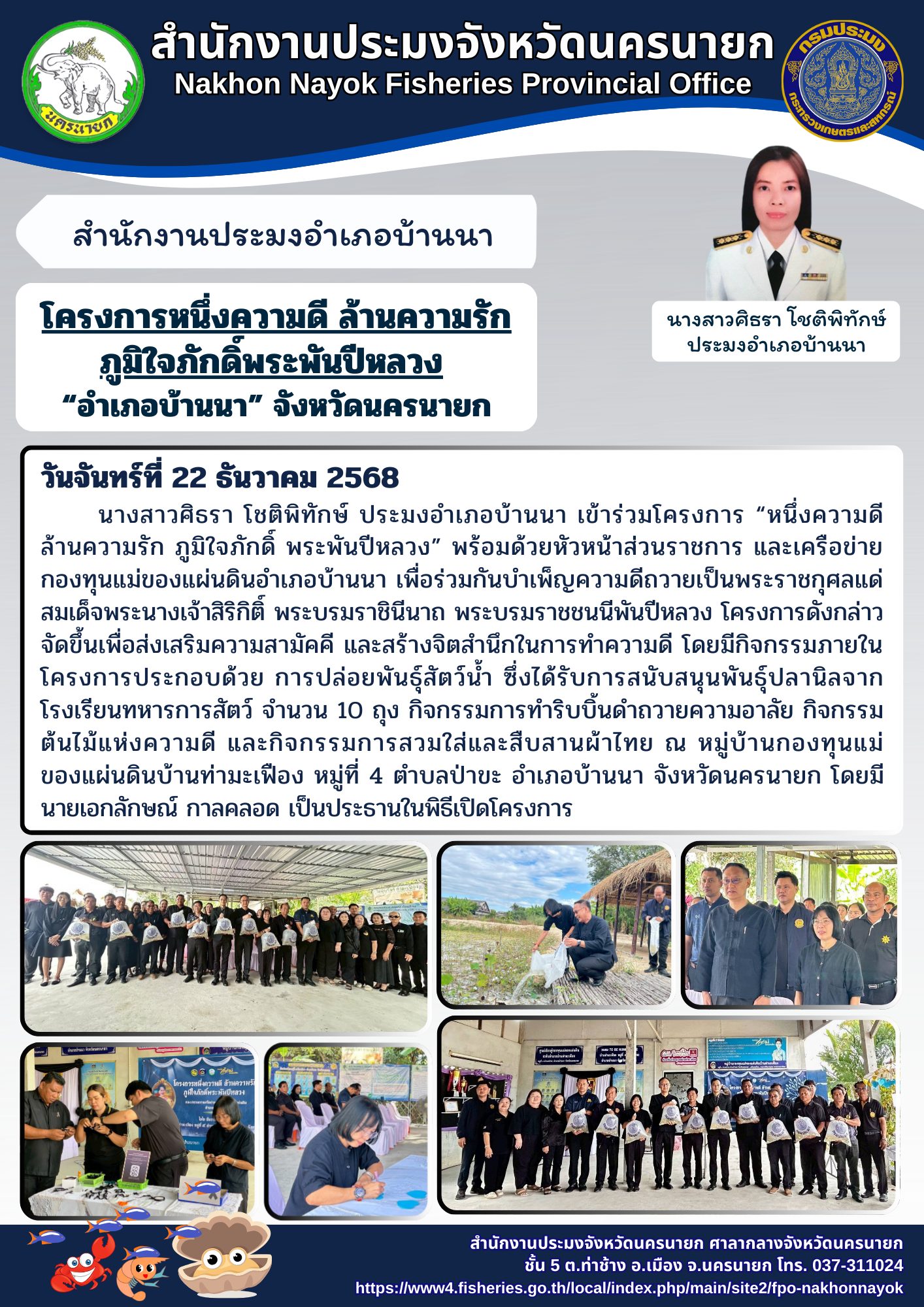โครงการหนึ่งความดี ล้านความรัก ภูมิใจภักดิ์พระพันปีหลวง  “อำเภอบ้านนา” จังหวัดนครนายก