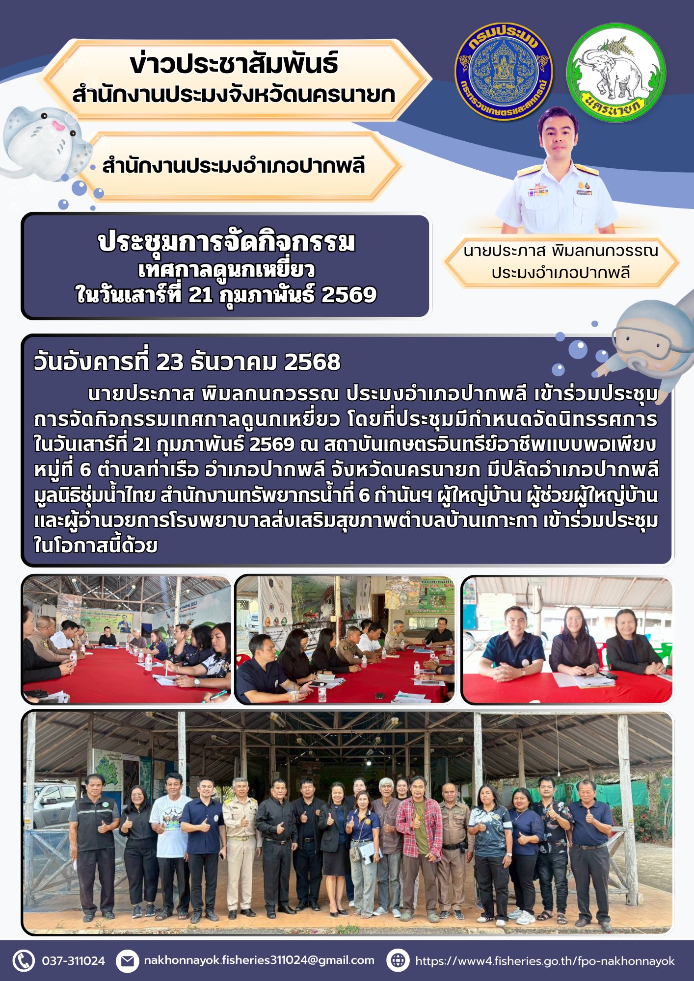 ประชุมการจัดกิจกรรมเทศกาลดูนกเหยี่ยว ในวันเสาร์ที่ 21 กุมภาพันธ์ 2569