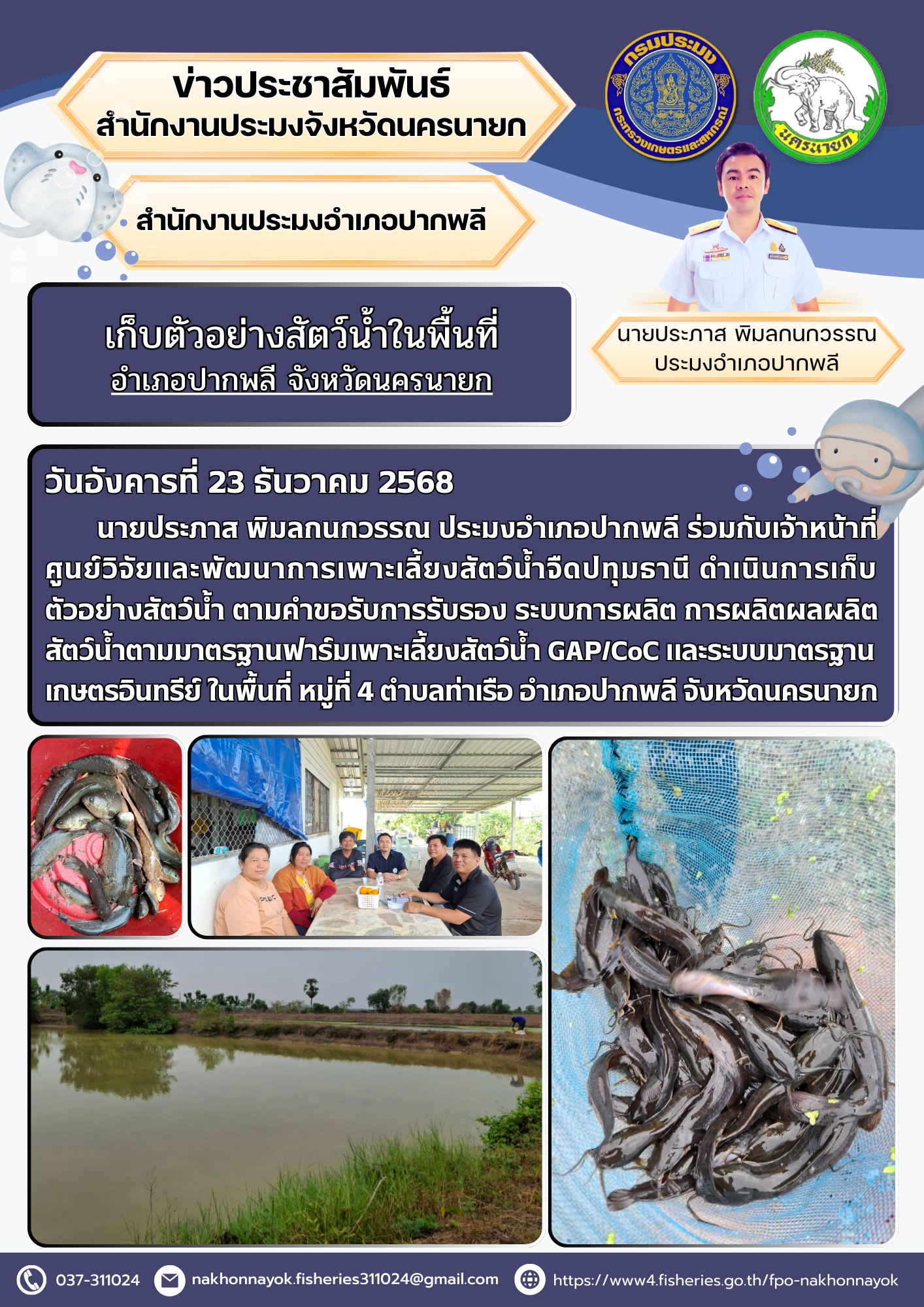 เก็บตัวอย่างสัตว์น้ำในพื้นที่ อำเภอปากพลี จังหวัดนครนายก