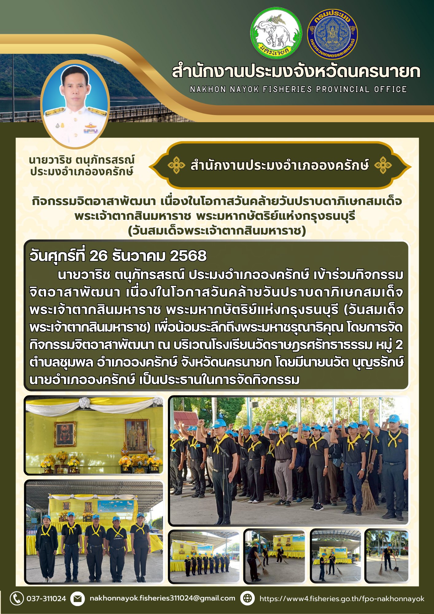 กิจกรรมจิตอาสาพัฒนาเนื่องในโอกาสวันคล้ายวันปราบดาภิเษกสมเด็จพระเจ้าตากสินมหาราช พระมหากษัตริย์แห่งกรุงธนบุรี(วันสมเด็จพระเจ้าตากสินมหาราช)