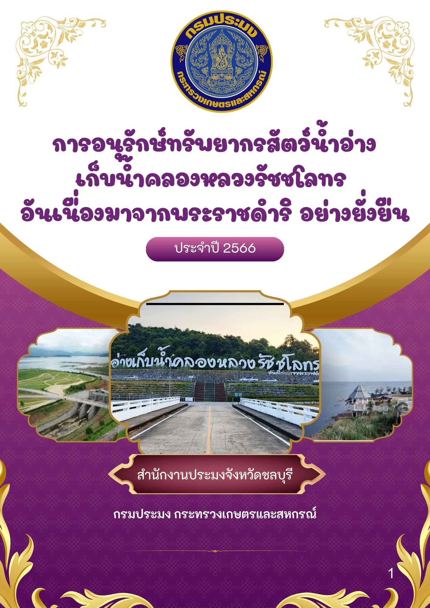 โครงการประกวดวาดภาพระบายสี เรียงความ คลิปวีดีโอ และภาพถ่าย หัวข้อ การอนุรักษ์ทรัพยากรสัตว์น้ำอ่างเก็บน้ำคลองหลวงรัชชโลทร อันเนื่องมาจากพระราชดำริ อย่างยั่งยืน ประจำปี 2566