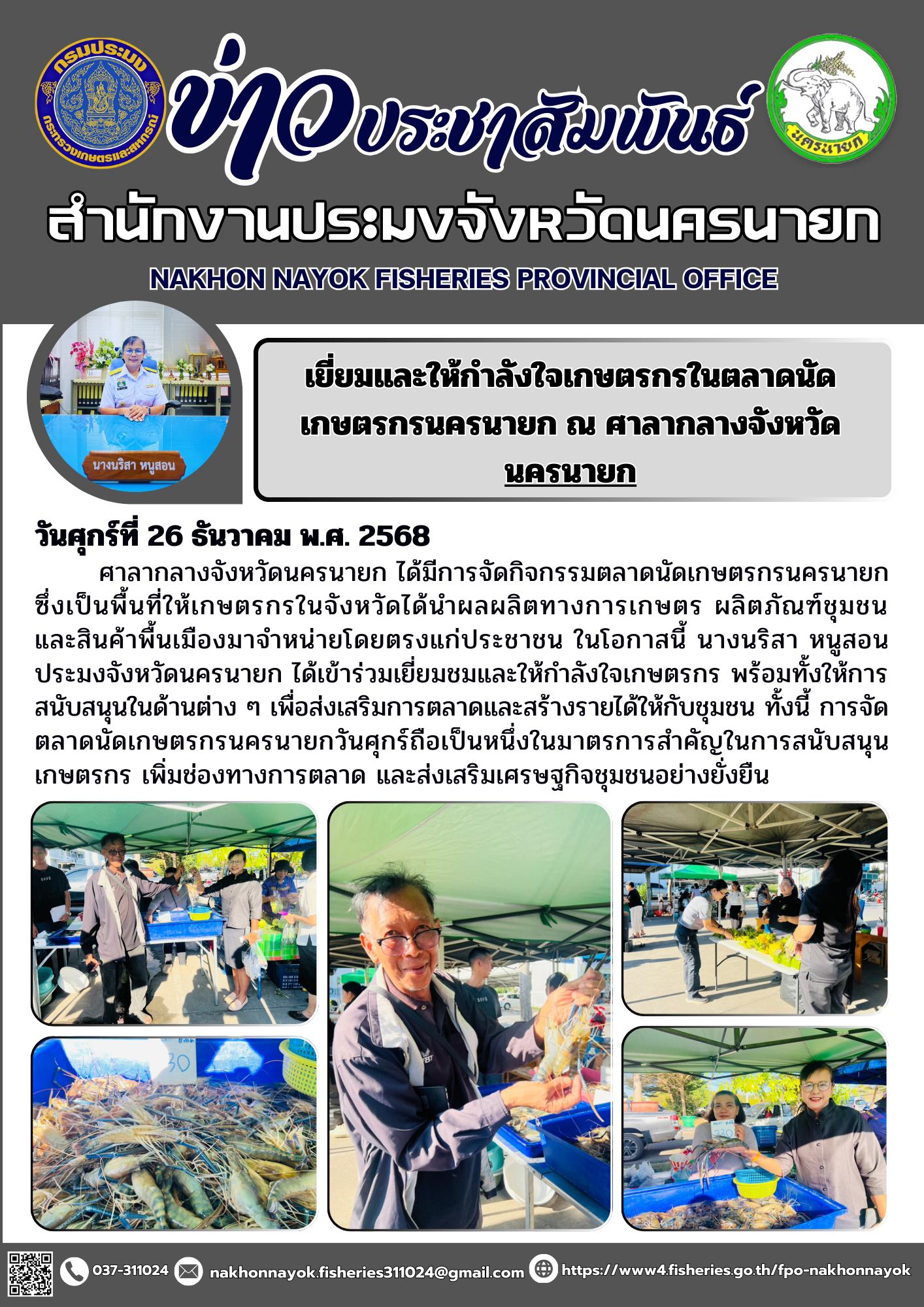 เยี่ยมและให้กำลังใจเกษตรกรในตลาดนัดเกษตรกรนครนายก ณ ศาลากลางจังหวัดนครนายก