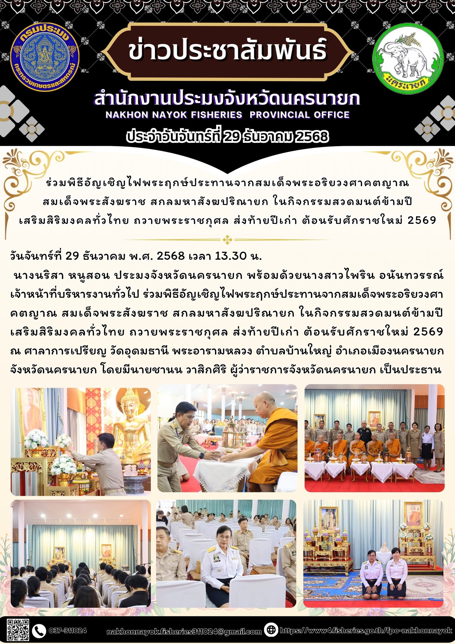ร่วมพิธีอัญเชิญไฟพระฤกษ์ ในกิจกรรมสวดมนต์ข้ามปี เสริมสิริมงคลทั่วไทย..คลิก