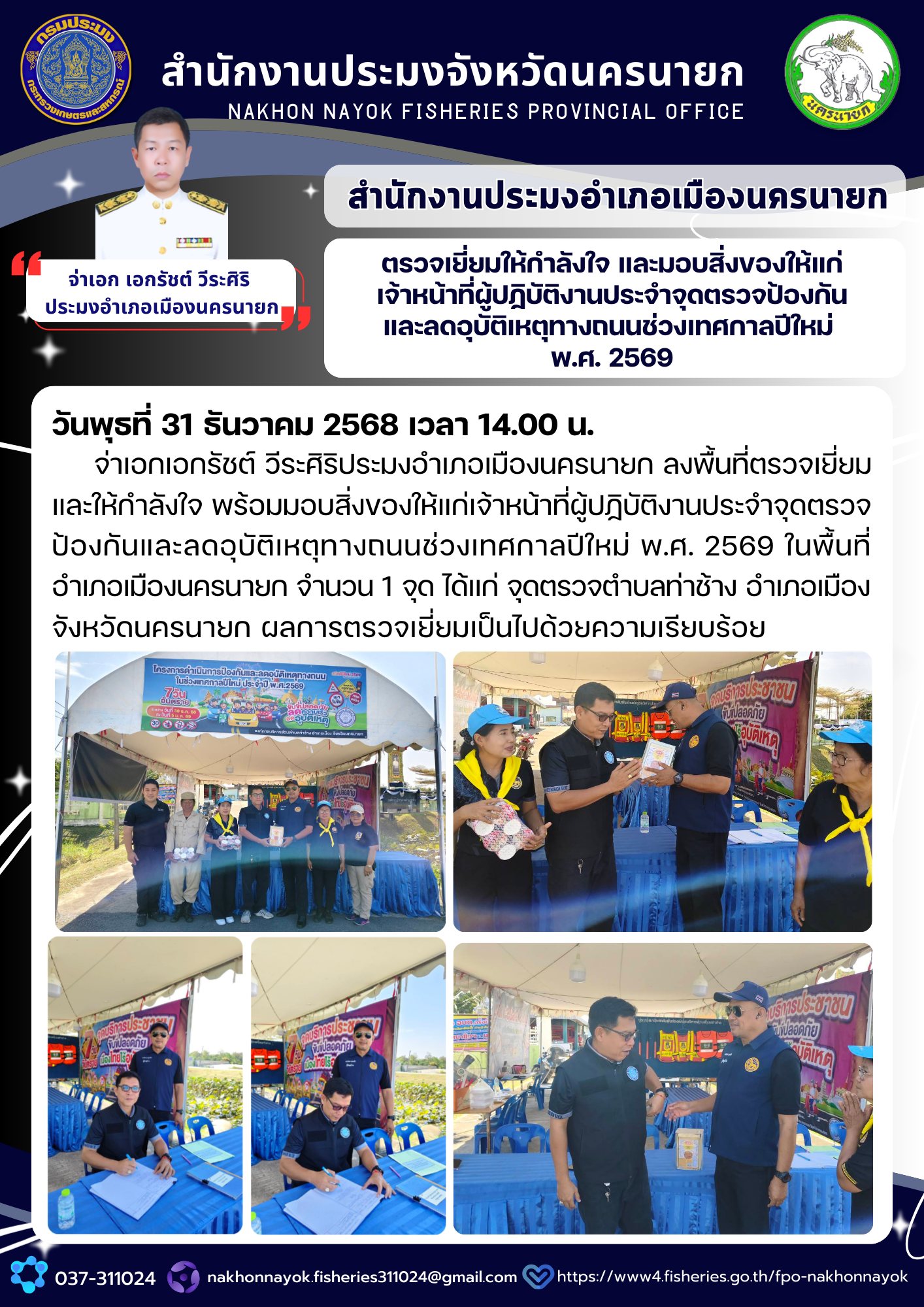 ตรวจเยี่ยมและให้กำลังใจ พร้อมมอบสิ่งของให้แก่เจ้าหน้าที่ผู้ปฏิบัติงานประจำจุดตรวจป้องกันและลดอุบัติเหตุทางถนนช่วงเทศกาลปีใหม่ พ.ศ. 2569..คลิก