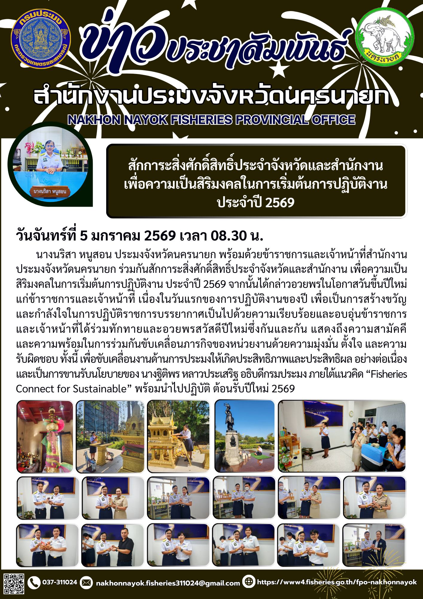 สักการะสิ่งศักดิ์สิทธิ์ประจำจังหวัดและสำนักงาน เพื่อความเป็นสิริมงคลในการเริ่มต้นการปฏิบัติงาน ประจำปี 2569..คลิก