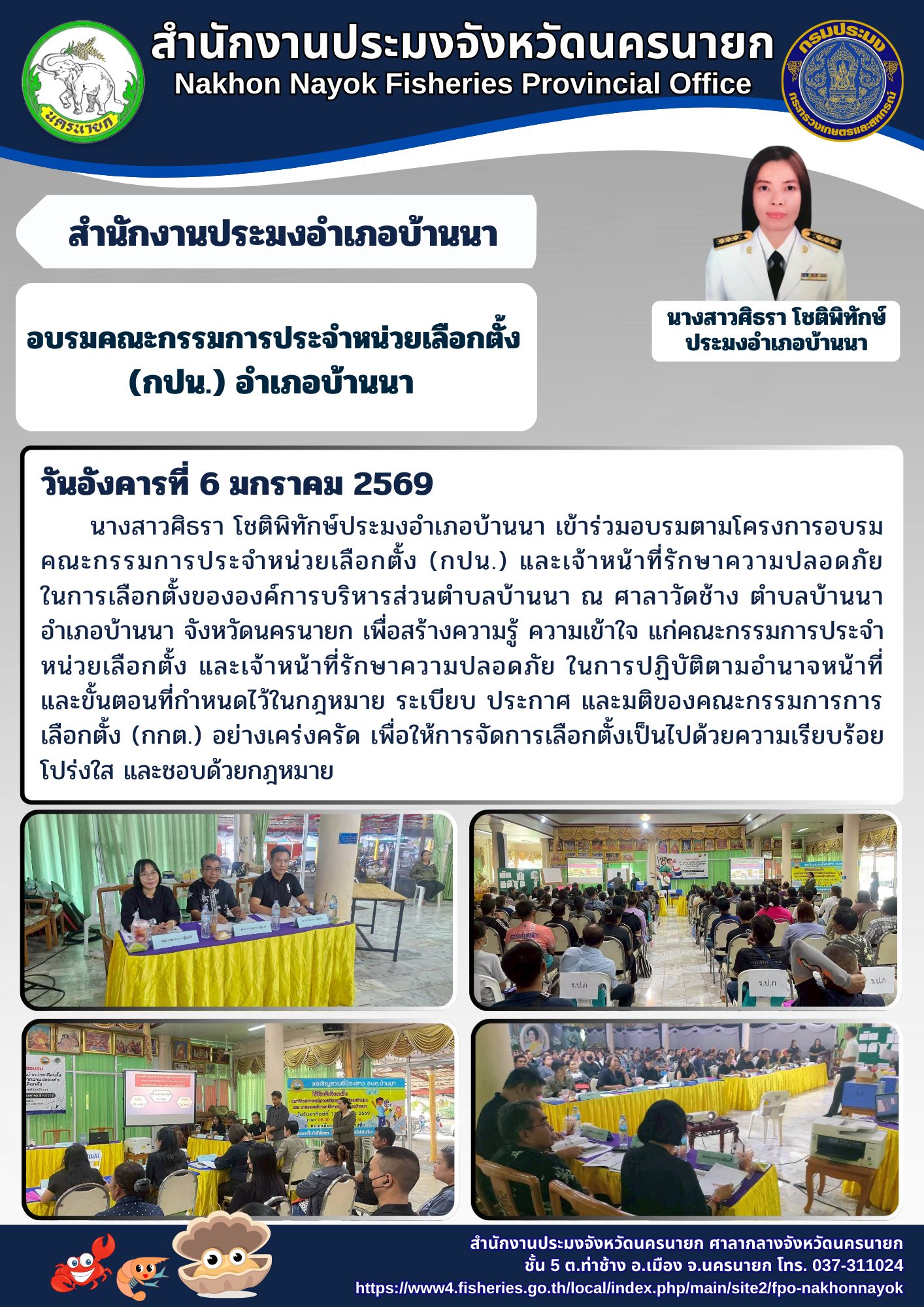 อบรมคณะกรรมการประจำหน่วยเลือกตั้ง (กปน.) อำเภอบ้านนา จังหวัดนครนายก
