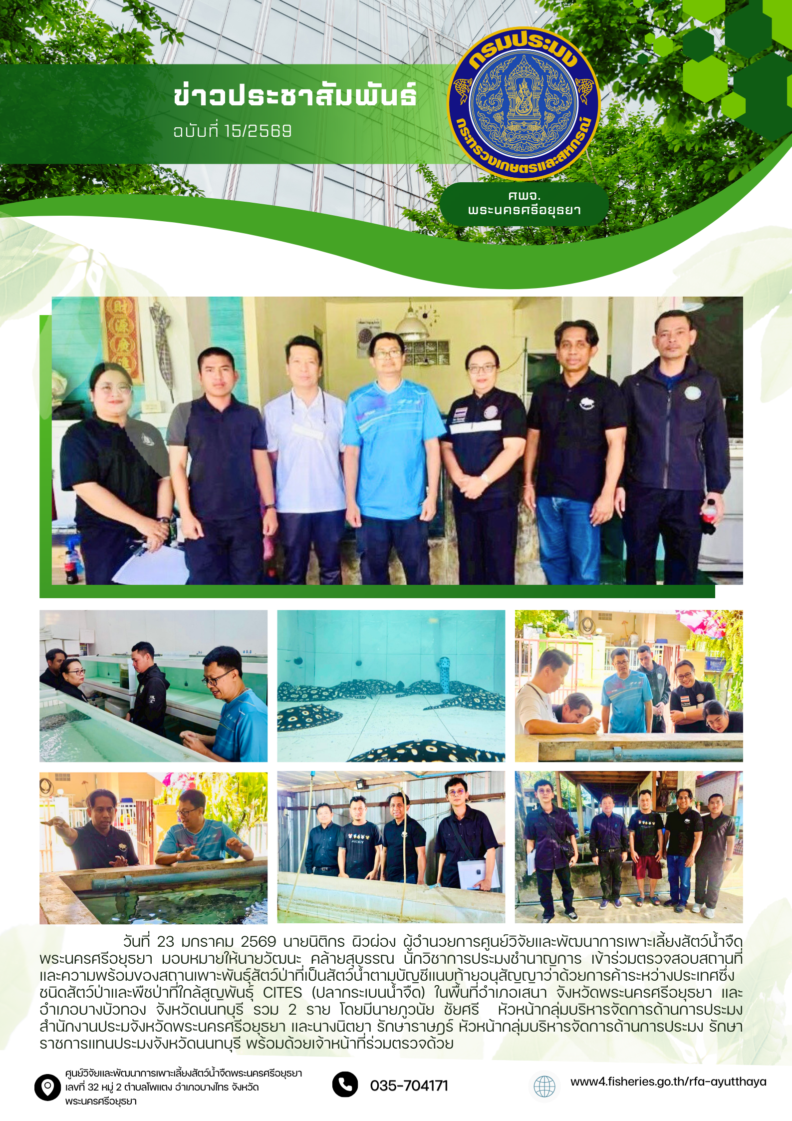 ข่าวประชาสัมพันธ์ ฉบับที่ 15/2569