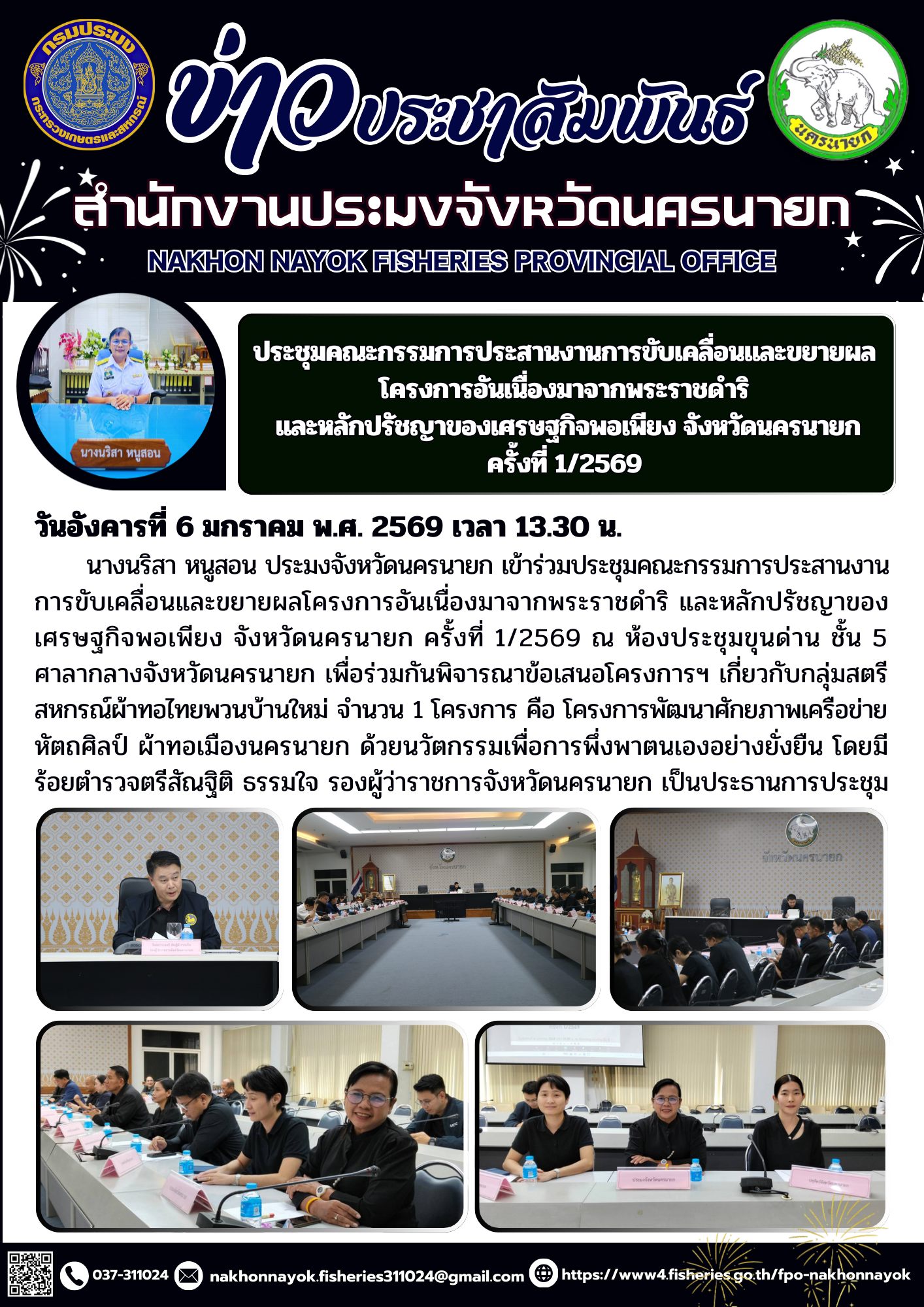 ประชุมคณะกรรมการประสานงานการขับเคลื่อนและขยายผลโครงการอันเนื่องมาจากพระราชดำริ และหลักปรัชญาของเศรษฐกิจพอเพียง จังหวัดนครนายก ครั้งที่ 1/2569