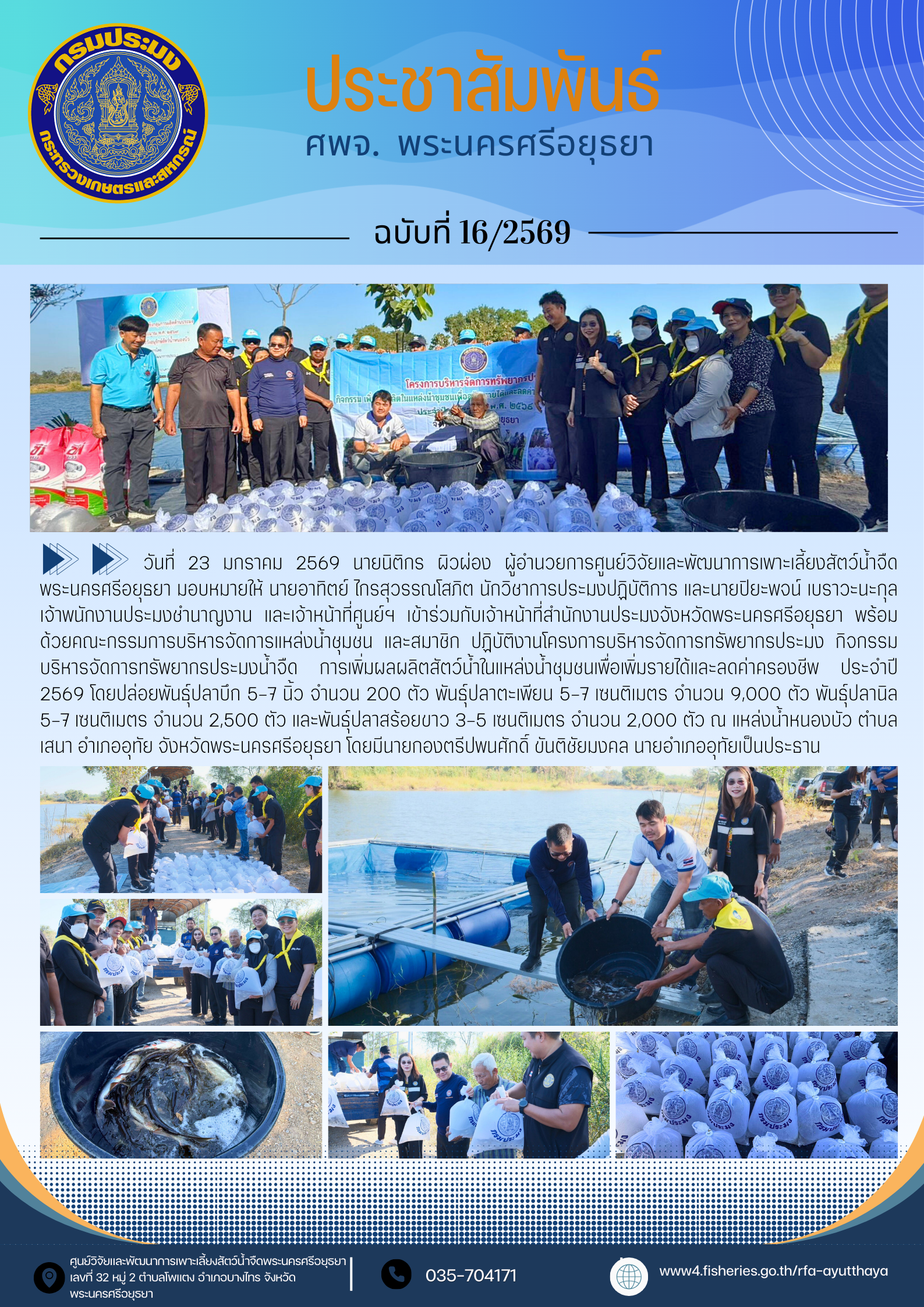 ข่าวประชาสัมพันธ์ ฉบับที่ 16/2569