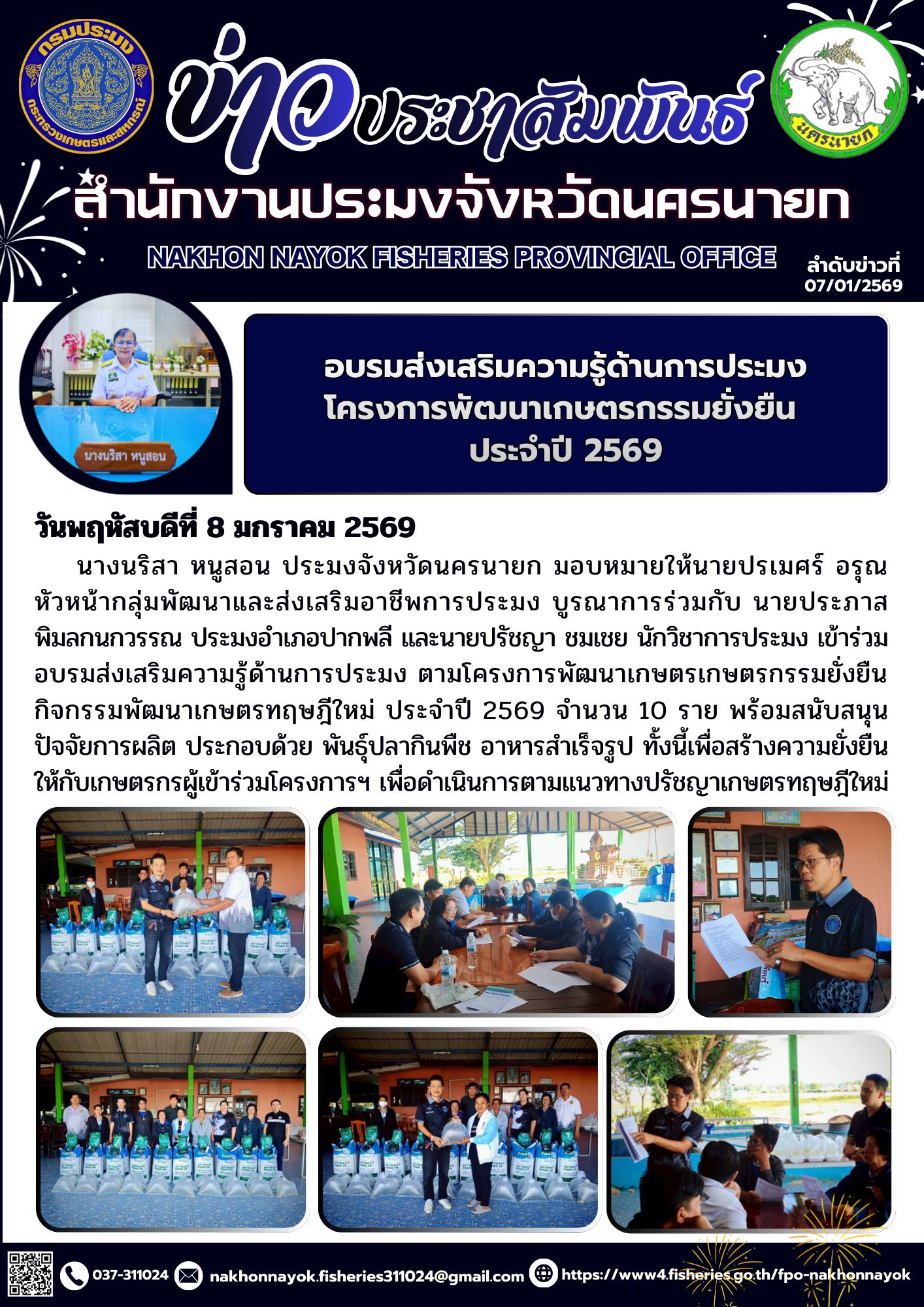 อบรมส่งเสริมความรู้ด้านการประมง ตามโครงการพัฒนาเกษตรเกษตรกรรมยั่งยืน กิจกรรมพัฒนาเกษตรทฤษฎีใหม่ ประจำปี 2569..คลิก