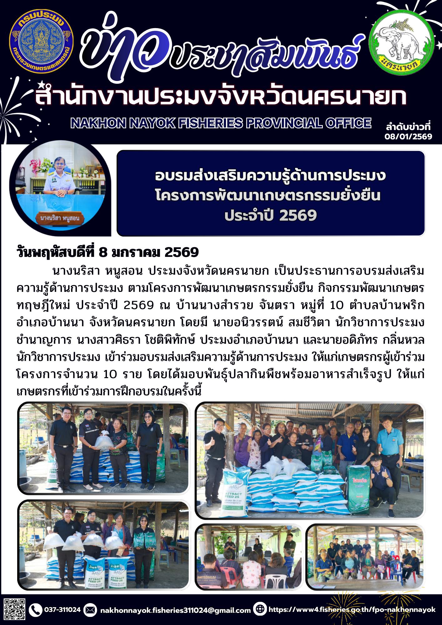 อบรมส่งเสริมความรู้ด้านการประมง ตามโครงการพัฒนาเกษตรกรรมยั่งยืน ประจำปี 2569..คลิก