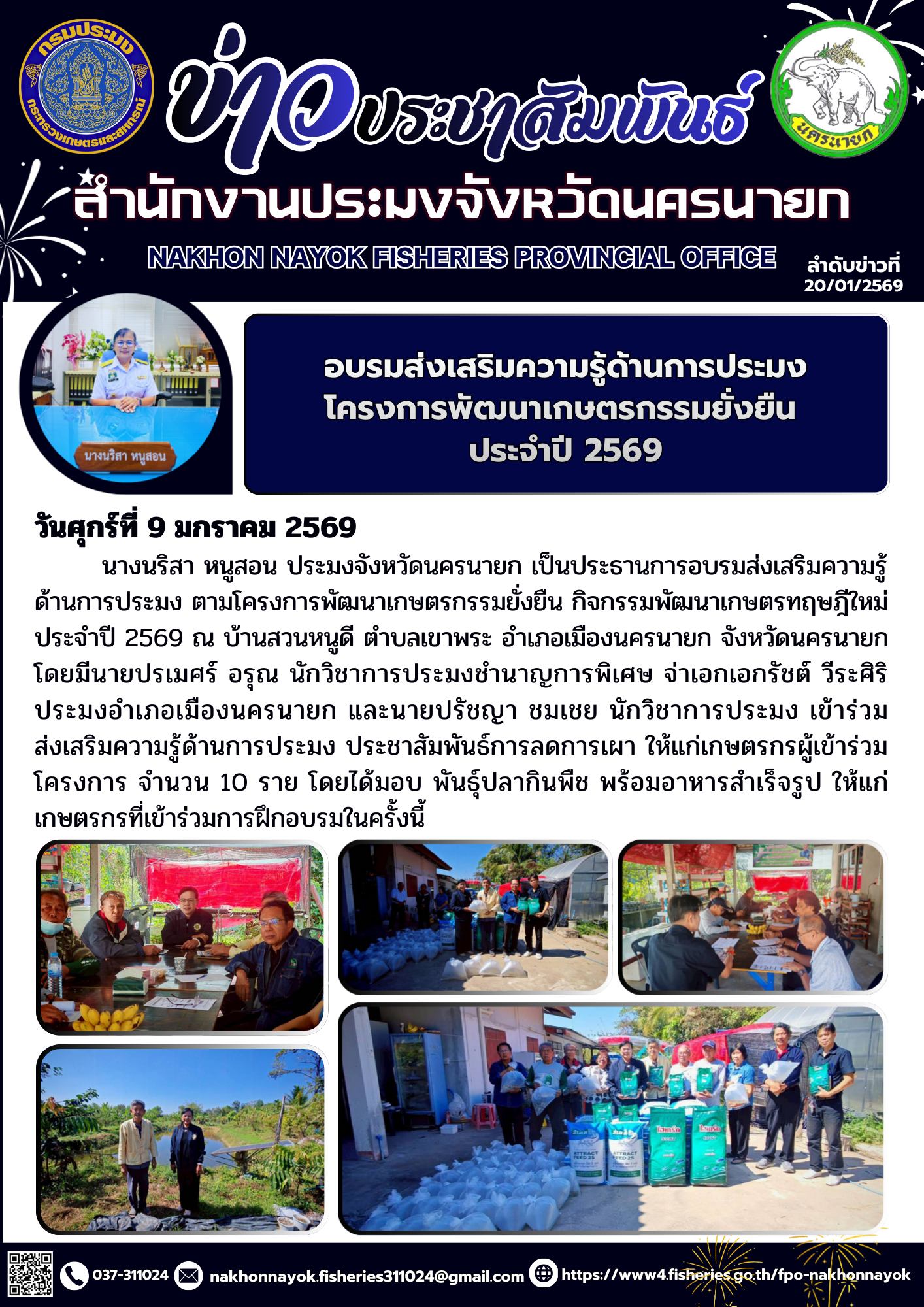 อบรมส่งเสริมความรู้ด้านการประมงโครงการพัฒนาเกษตรกรรมยั่งยืน ประจำปี 2569..คลิก