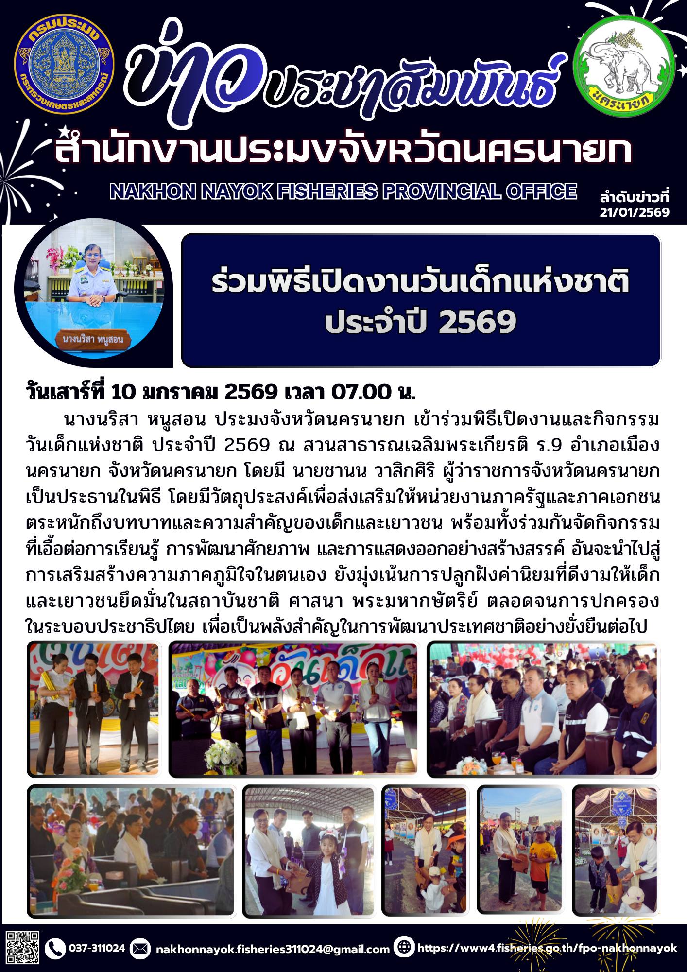ร่วมพิธีเปิดงานและกิจกรรมวันเด็กแห่งชาติ ประจำปี 2569