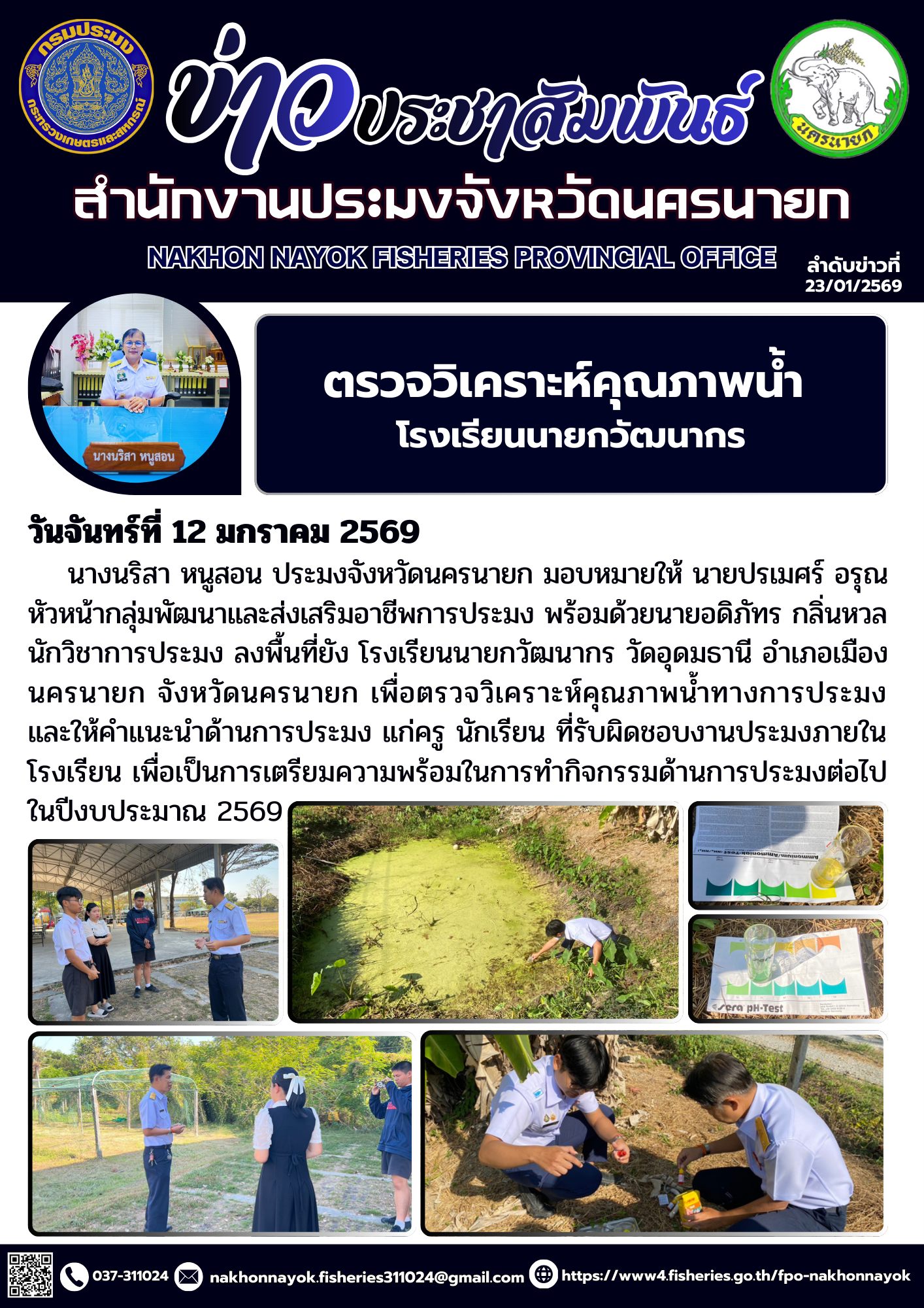 ตรวจวิเคราะห์คุณภาพน้ำ โรงเรียนนายกวัฒนากร..คลิก