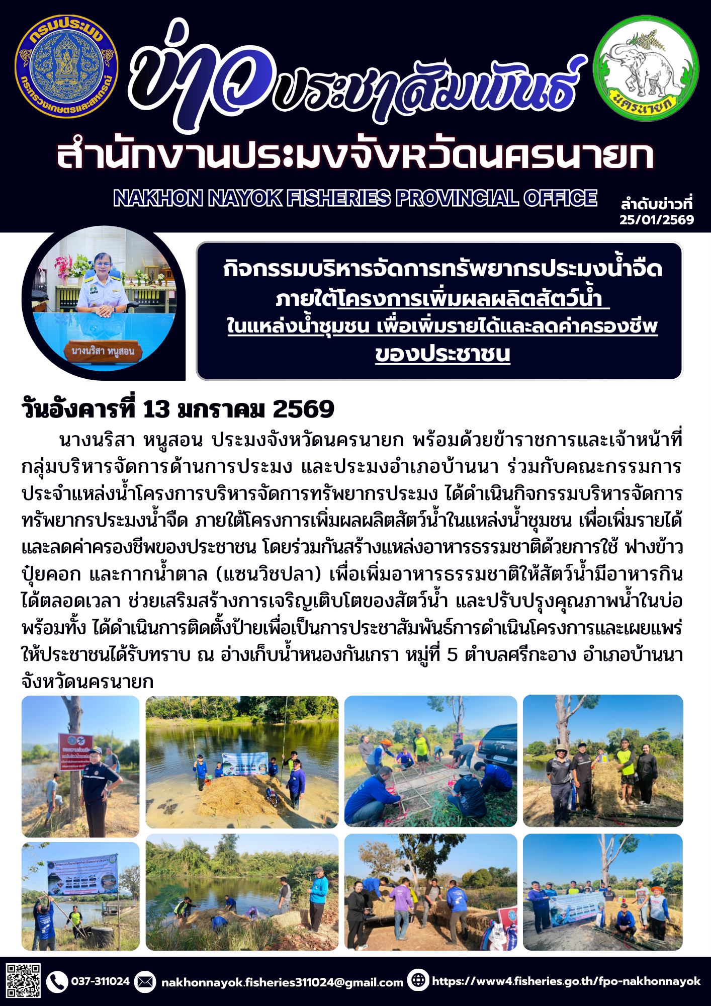 กิจกรรมบริหารจัดการทรัพยากรประมงน้ำจืด ภายใต้โครงการเพิ่มผลผลิตสัตว์น้ำในแหล่งน้ำชุมชน เพื่อเพิ่มรายได้และลดค่าครองชีพของประชาชน..คลิก