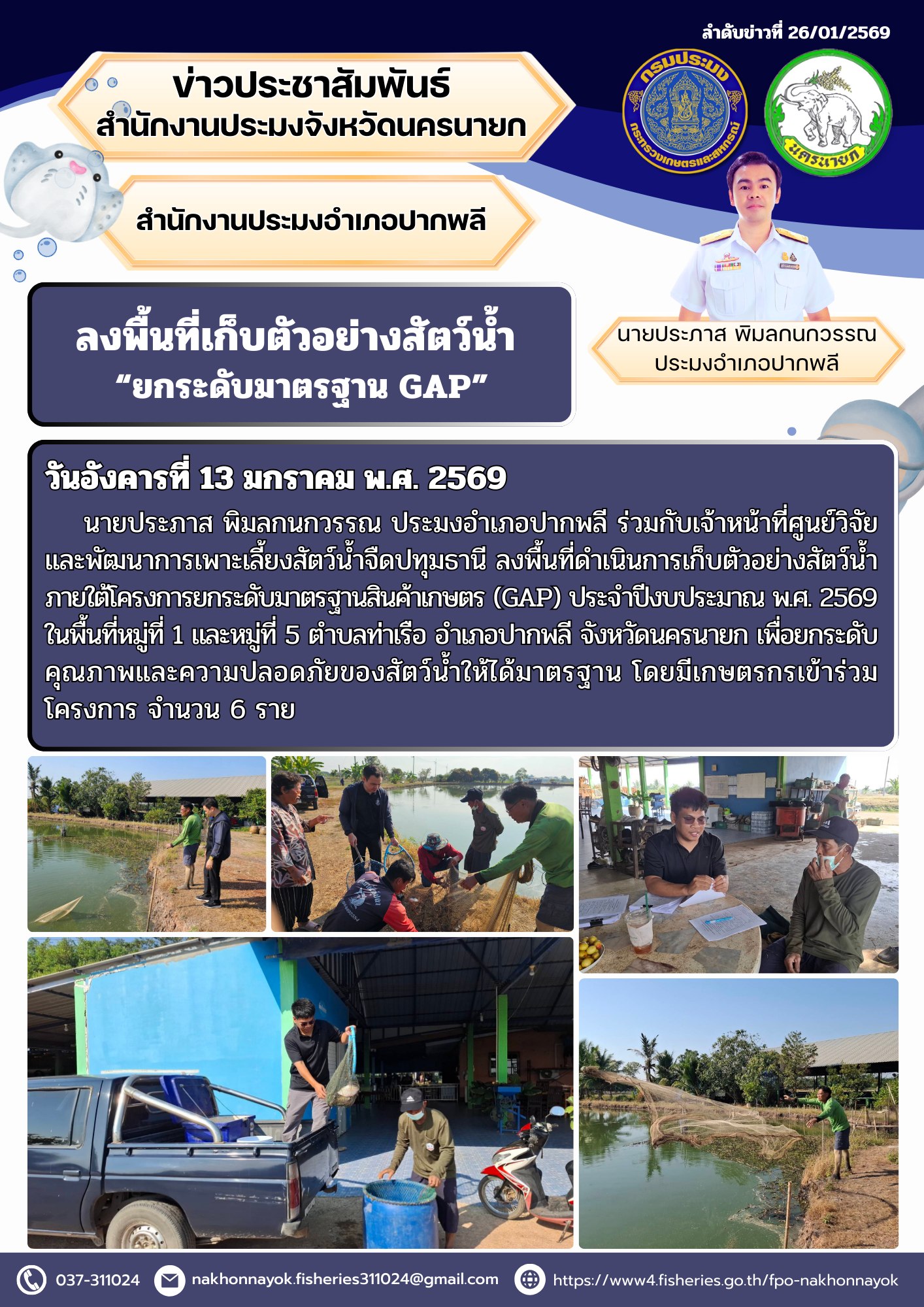 ลงพื้นที่เก็บตัวอย่างสัตว์น้ำ ยกระดับมาตรฐาน GAP
