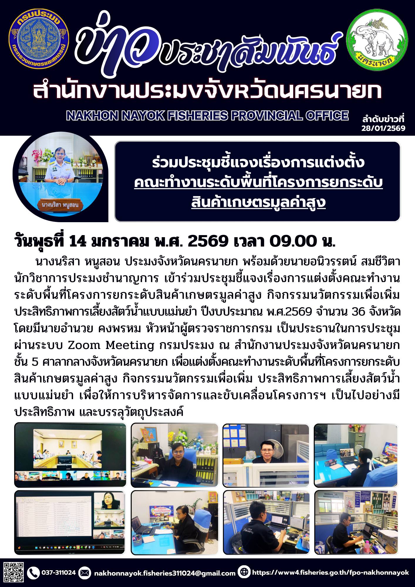 ประชุมชี้แจงเรื่องการแต่งตั้งคณะทำงานระดับพื้นที่โครงการยกระดับสินค้าเกษตรมูลค่าสูง กิจกรรมนวัตกรรมเพื่อเพิ่ม ประสิทธิภาพการเลี้ยงสัตว์น้ำแบบแม่นยำ ปีงบประมาณ พ.ศ.2569..คลิก