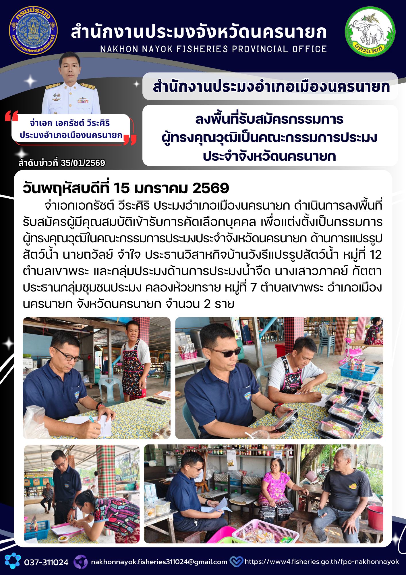 ลงพื้นที่รับ?สมัครกรรมการผู้ทรง?คุณวุฒิ?เป็นคณะกรรมการประมง ประจำจังหวัดนครนายก..คลิก