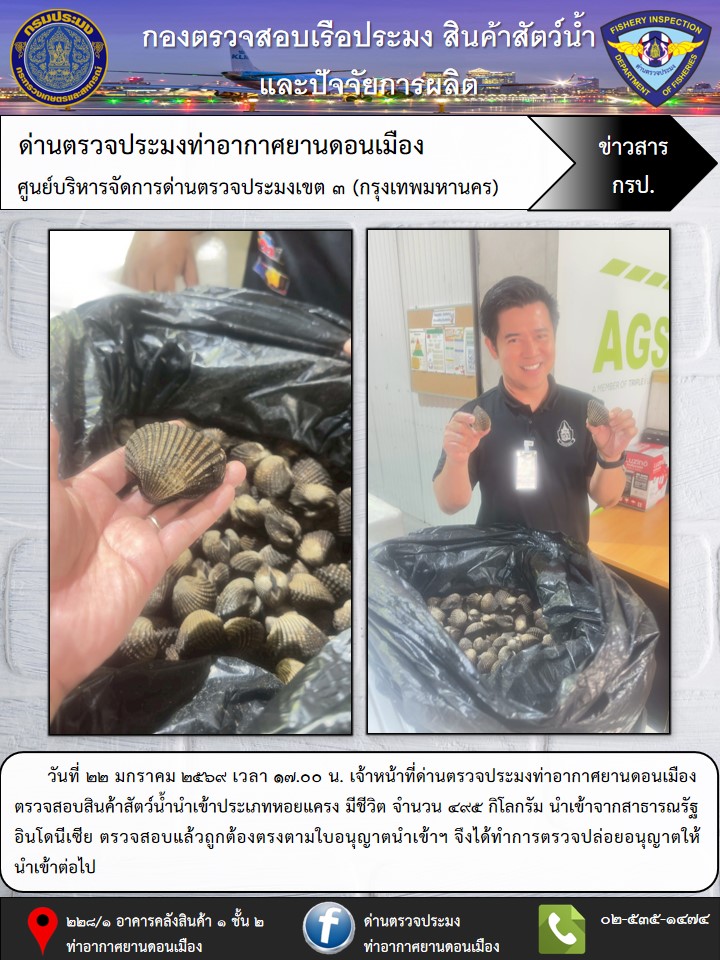 ตรวจสอบสินค้าสัตว์น้ำนำเข้า