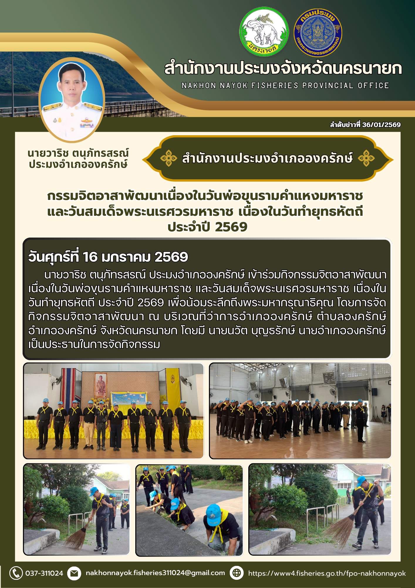 กิจกรรมจิตอาสาพัฒนาเนื่องในวันพ่อขุนรามคำแหงมหาราช และวันสมเด็จพระนเรศวรมหาราช เนื่องในวันทำยุทธหัตถี ประจำปี 2569..คลิก