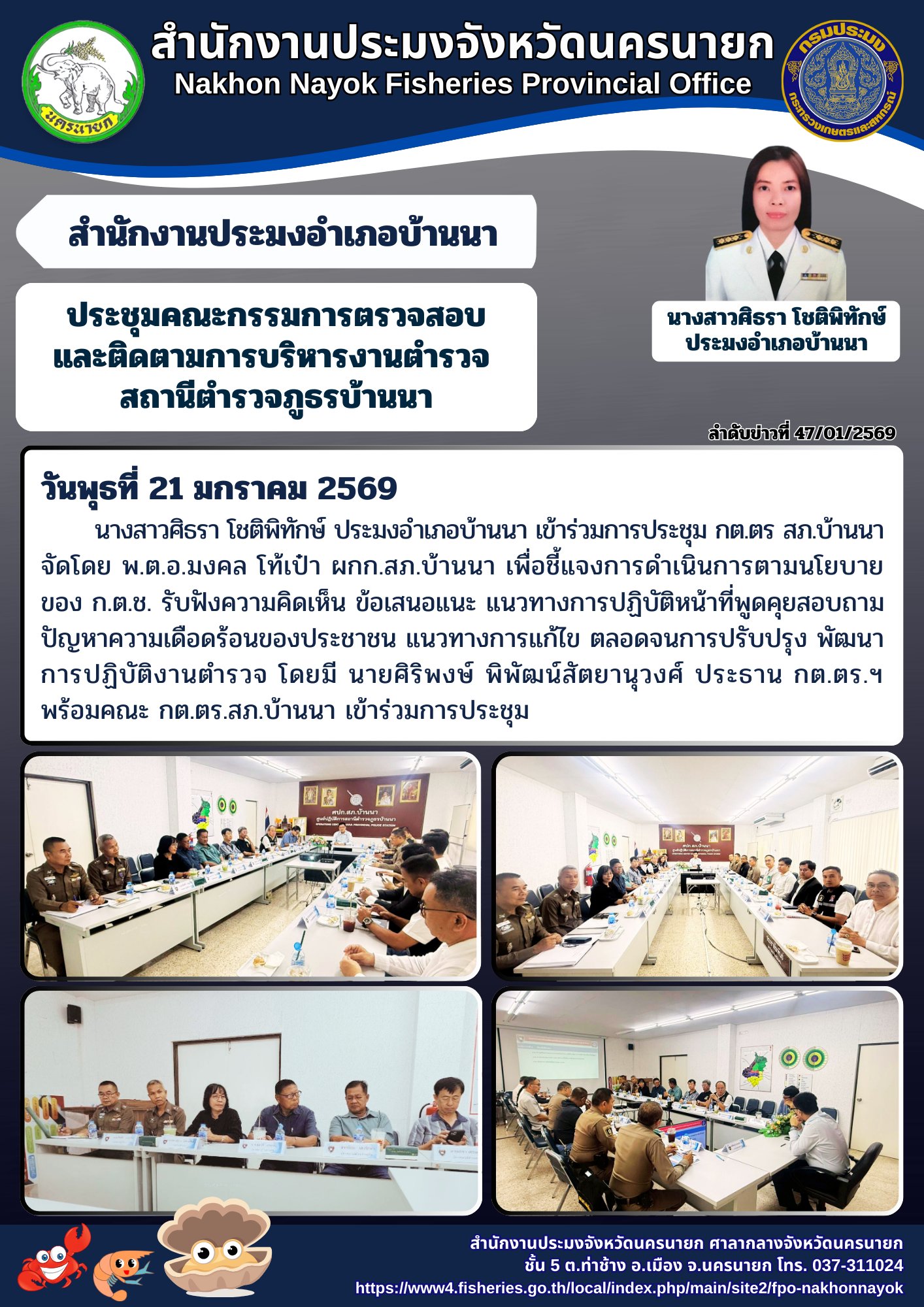 ประชุม?คณะกรรมการตรวจสอบและติดตามการบริหารงาน?ตำรวจ? ??สถานีตำรวจภูธรบ้านนา