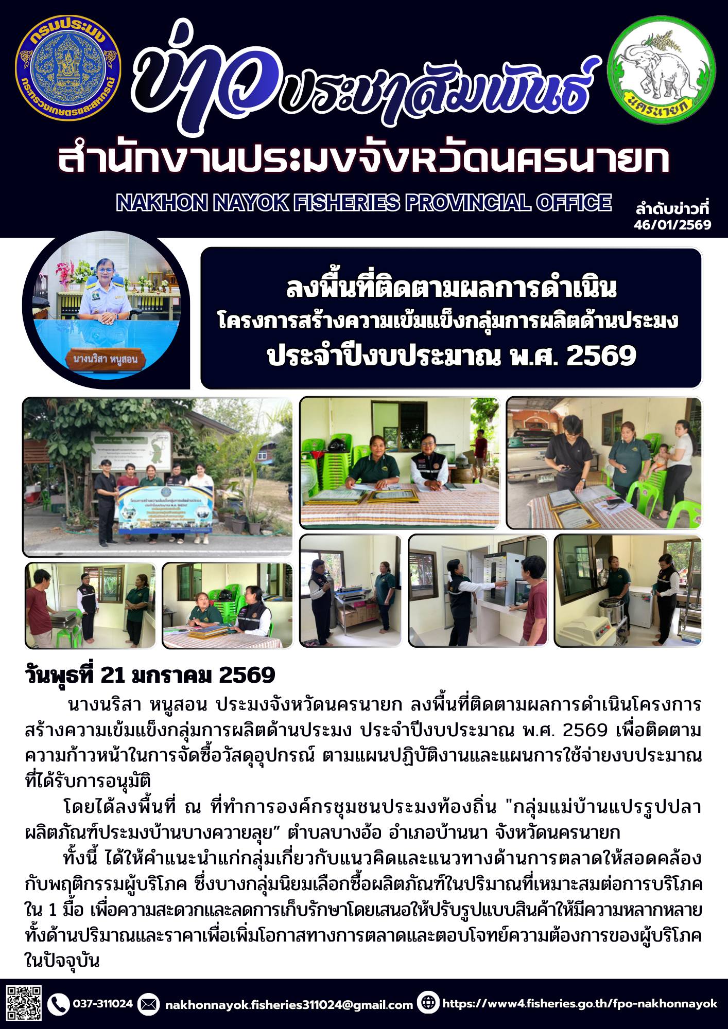 ลงพื้นที่ติดตามผลการดำเนินโครงการสร้างความเข้มแข็งกลุ่มการผลิตด้านประมง ประจำปีงบประมาณ พ.ศ. 2569..คลิก