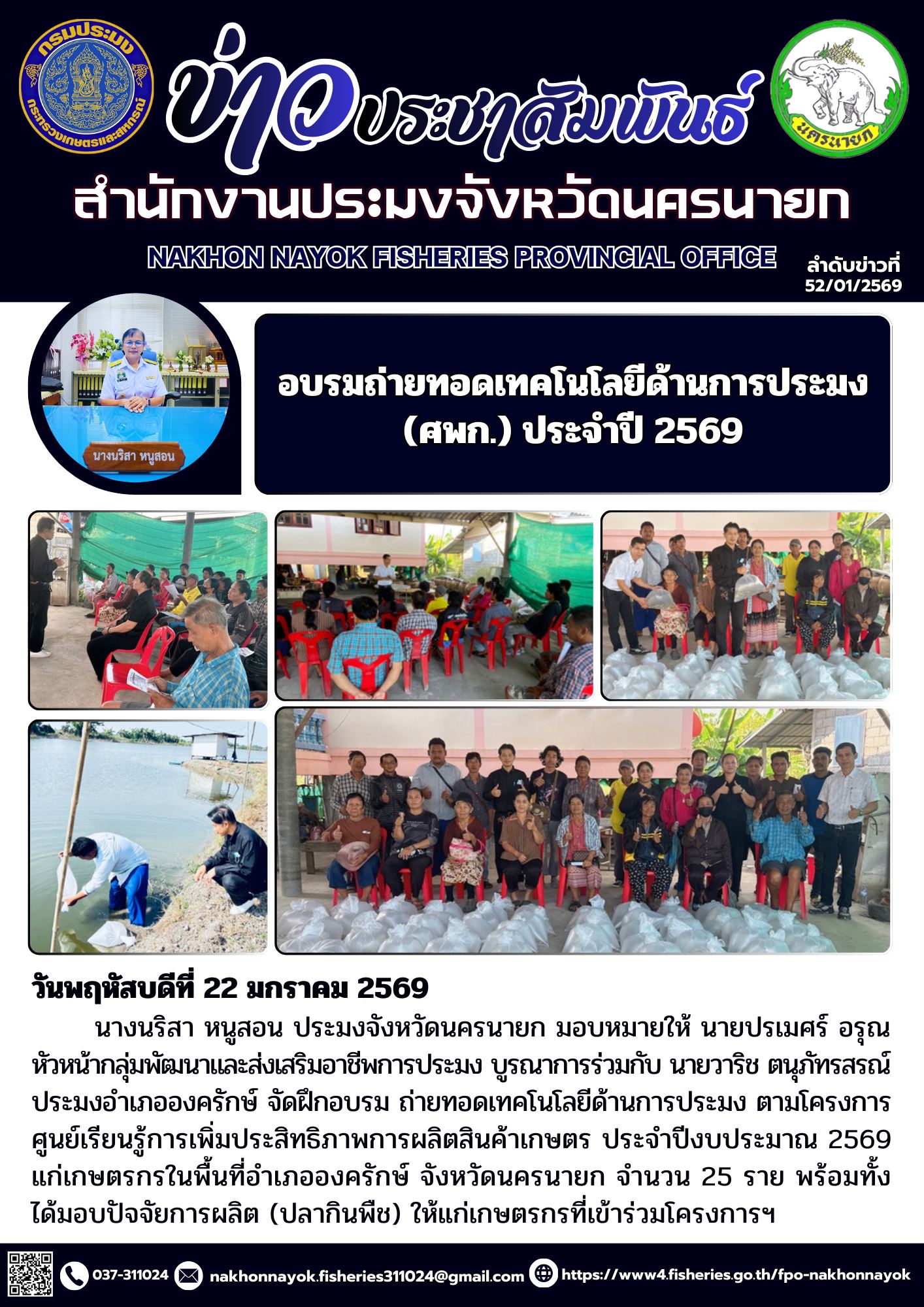 อบรมถ่ายทอดเทคโนโลยีด้านการประมง (ศพก.) ประจำปี 2569..คลิก