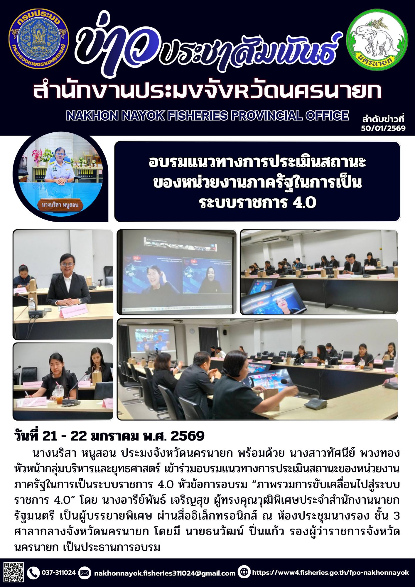 อบรมแนวทางการประเมินสถานะของหน่วยงานภาครัฐในการเป็นระบบราชการ 4.0..คลิก