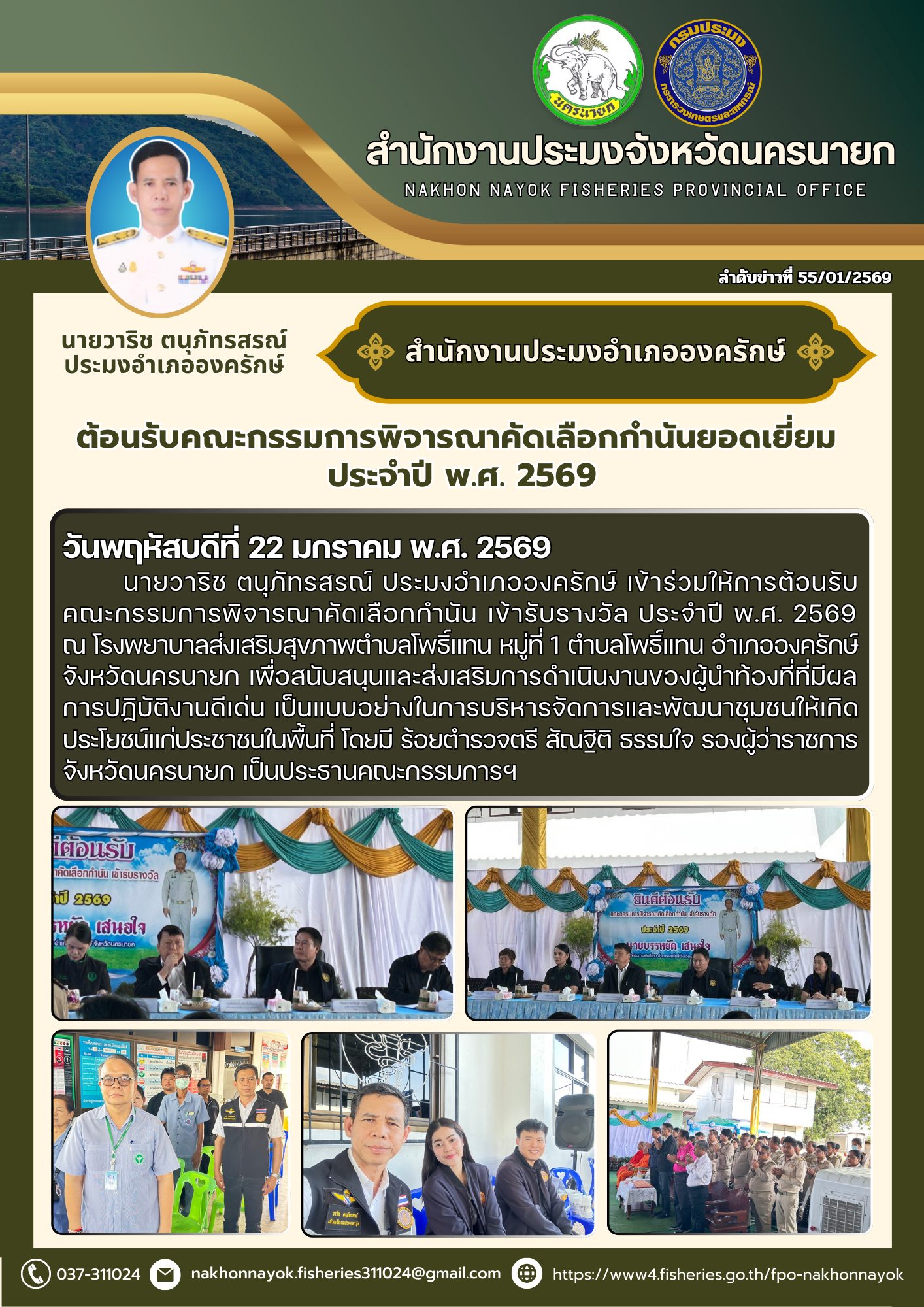 ต้อนรับคณะกรรมการพิจารณาคัดเลือกกำนัน เข้ารับรางวัล ประจำปี พ.ศ. 2569..คลิก