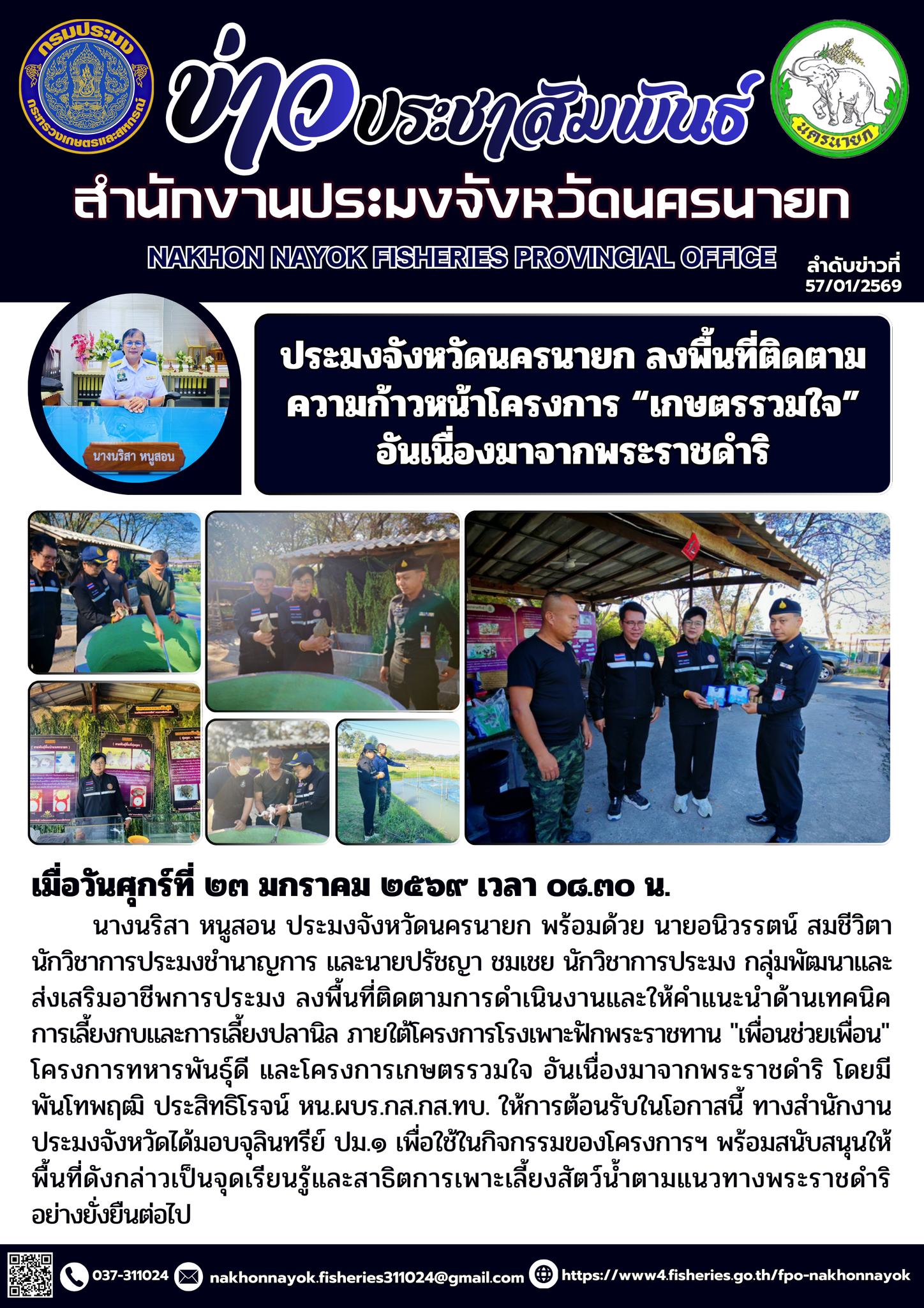 ประมงจังหวัดนครนายก ลงพื้นที่ติดตามความก้าวหน้าโครงการ “เกษตรรวมใจ” อันเนื่องมาจากพระราชดำริ..คลิก