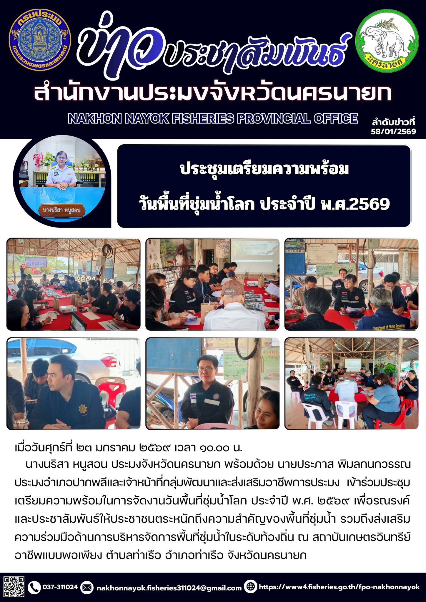 ประชุมเตรียมความพร้อม วันพื้นที่ชุ่มน้ำโลก ประจำปี พ.ศ.2569..คลิก
