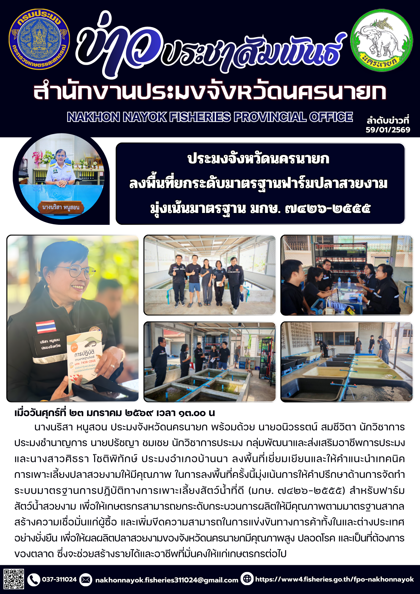 ประมงจังหวัดนครนายก ลงพื้นที่ยกระดับมาตรฐานฟาร์มปลาสวยงาม..คลิก