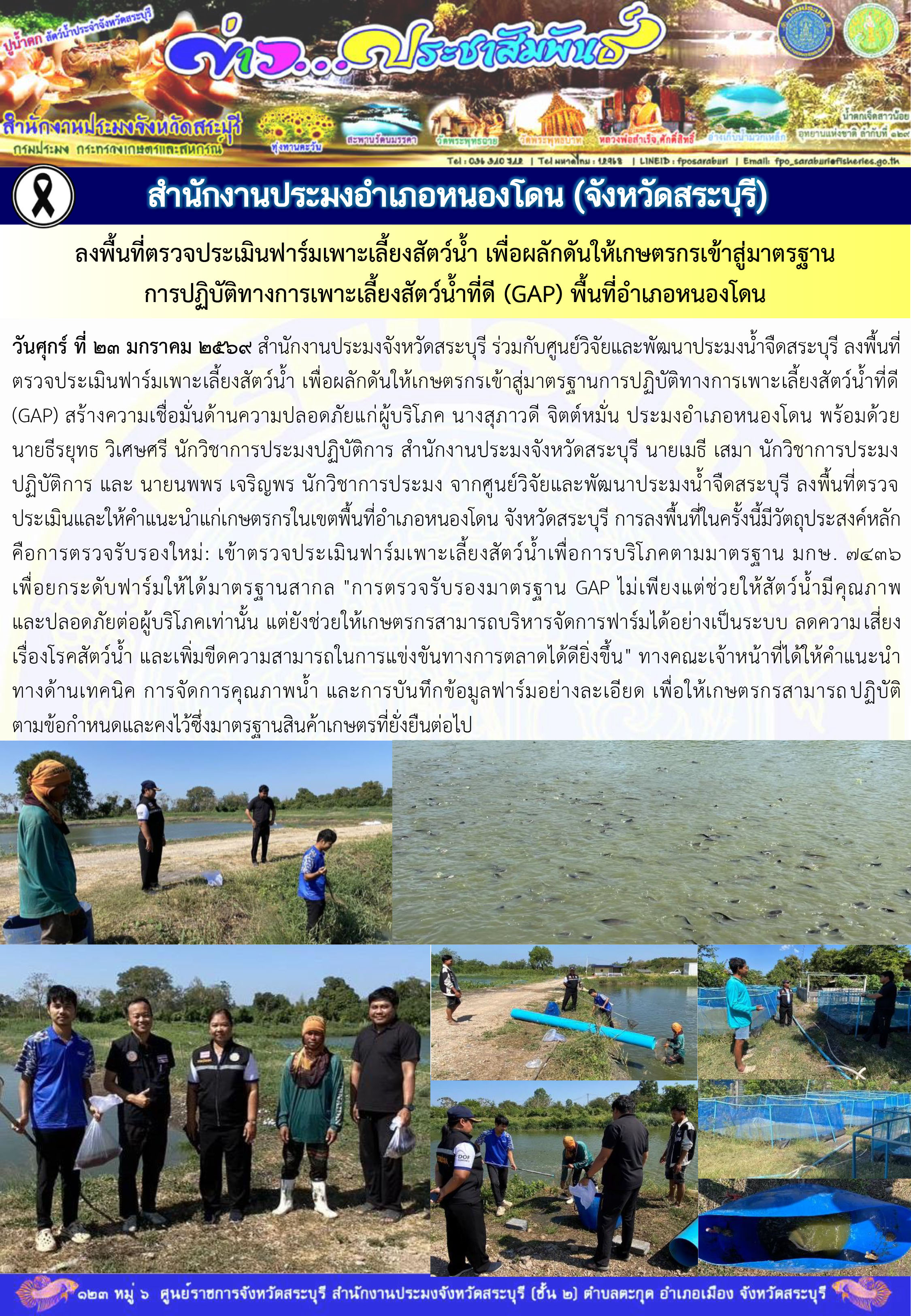 ภารกิจประจำวันที่ 23 มกราคม 2569 สำนักงานประมงจังหวัดสระบุรี..คลิก